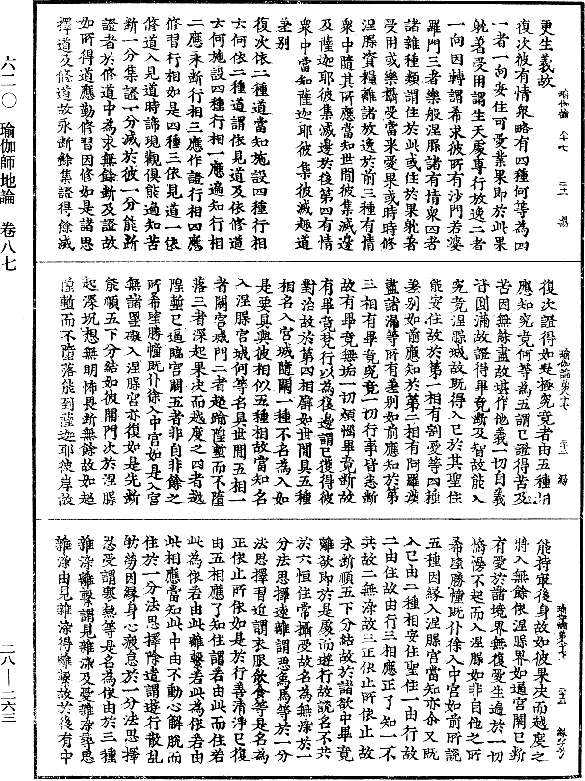 瑜伽師地論《中華大藏經》_第28冊_第0263頁