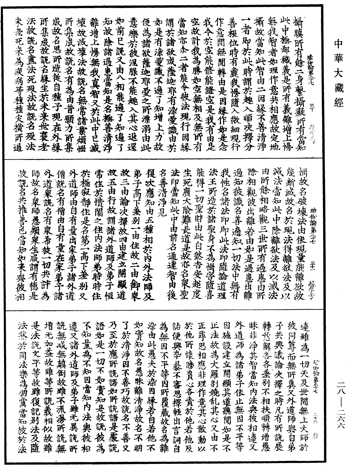 瑜伽師地論《中華大藏經》_第28冊_第0266頁