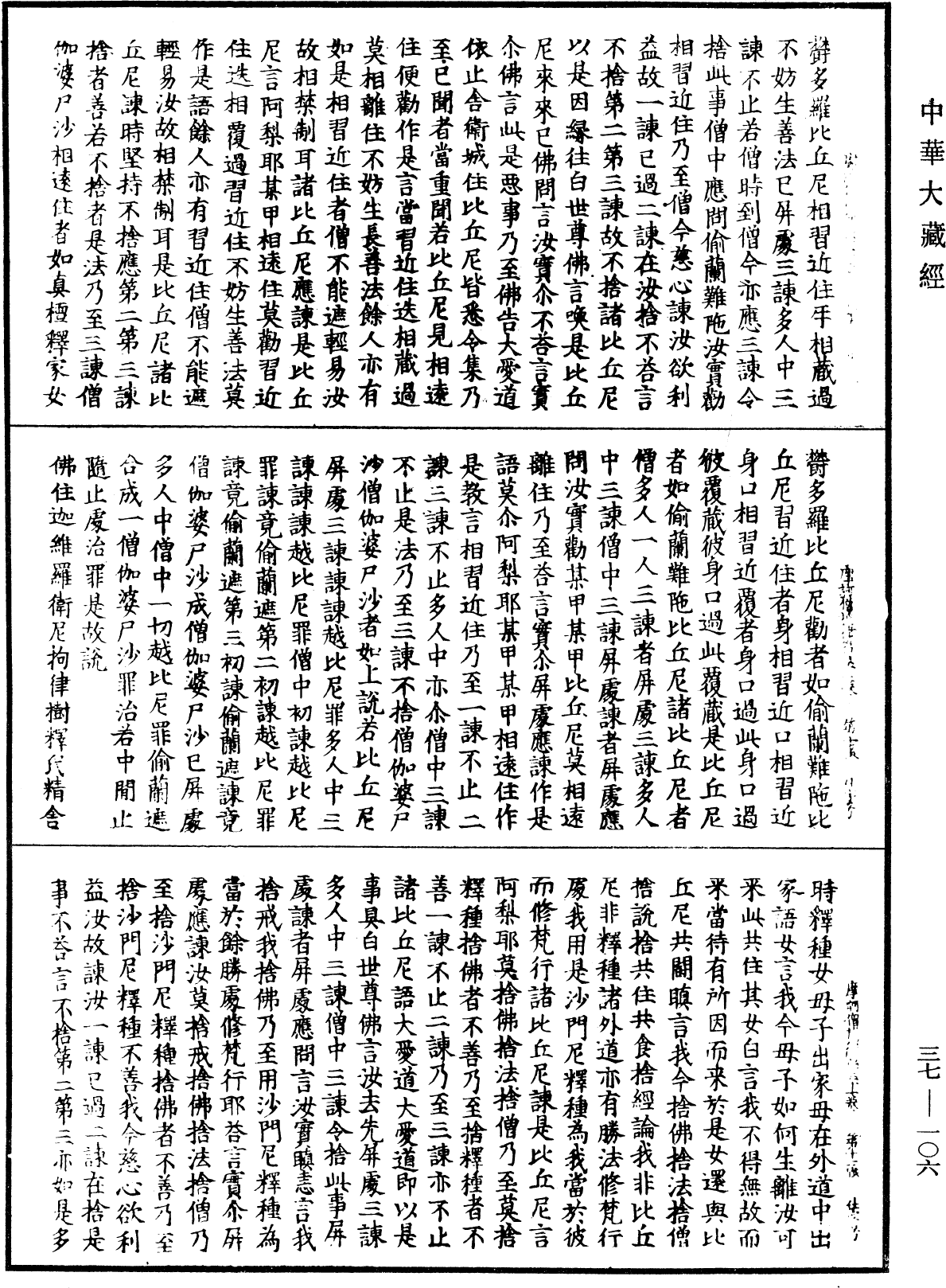 摩訶僧祇律《中華大藏經》_第37冊_第106頁