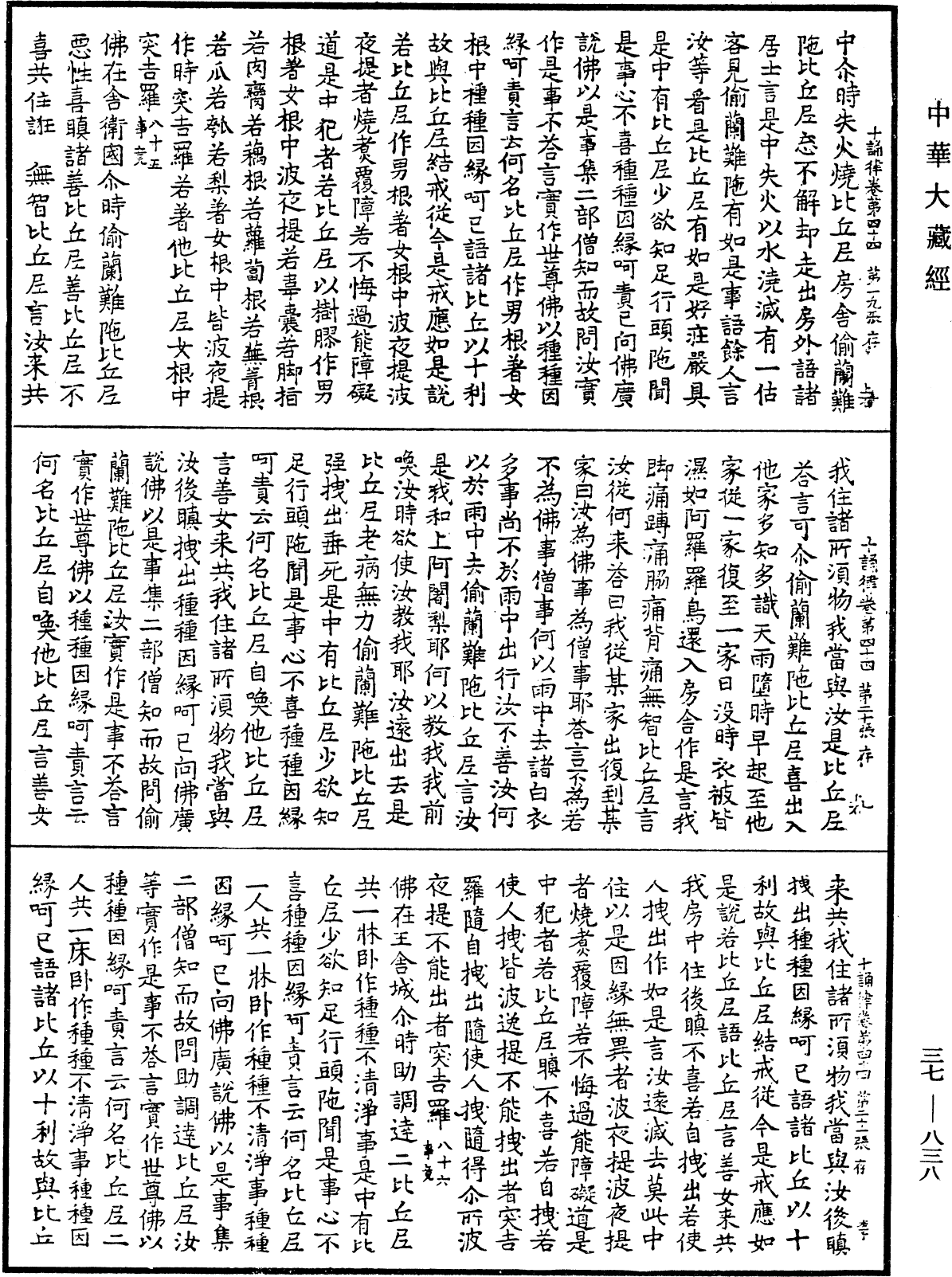 十誦律《中華大藏經》_第37冊_第838頁