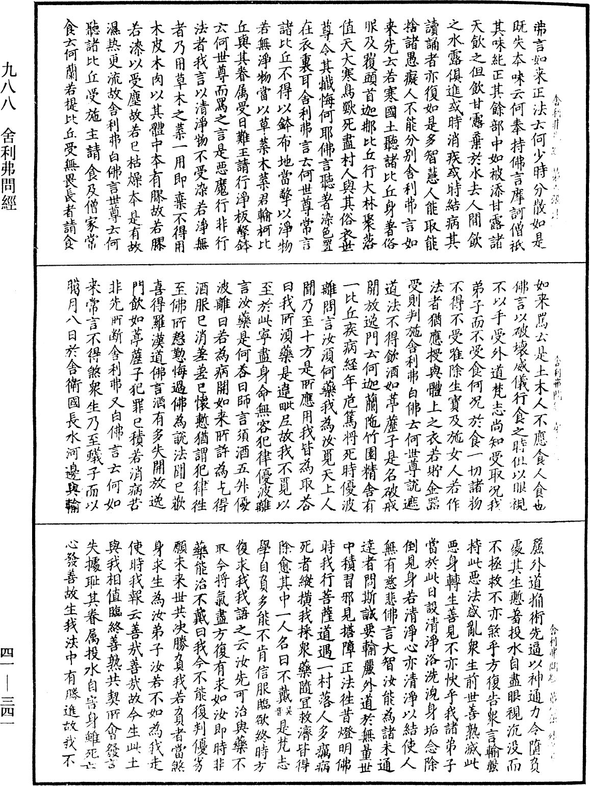 舍利弗問經《中華大藏經》_第41冊_第341頁