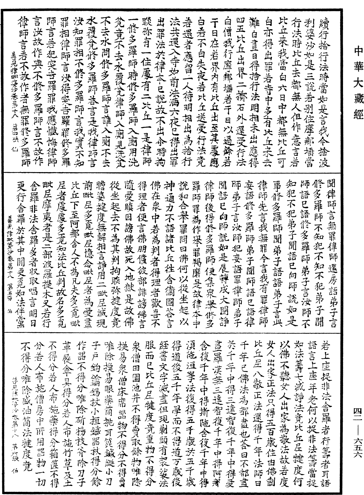 善見毗婆沙律《中華大藏經》_第42冊_第656頁