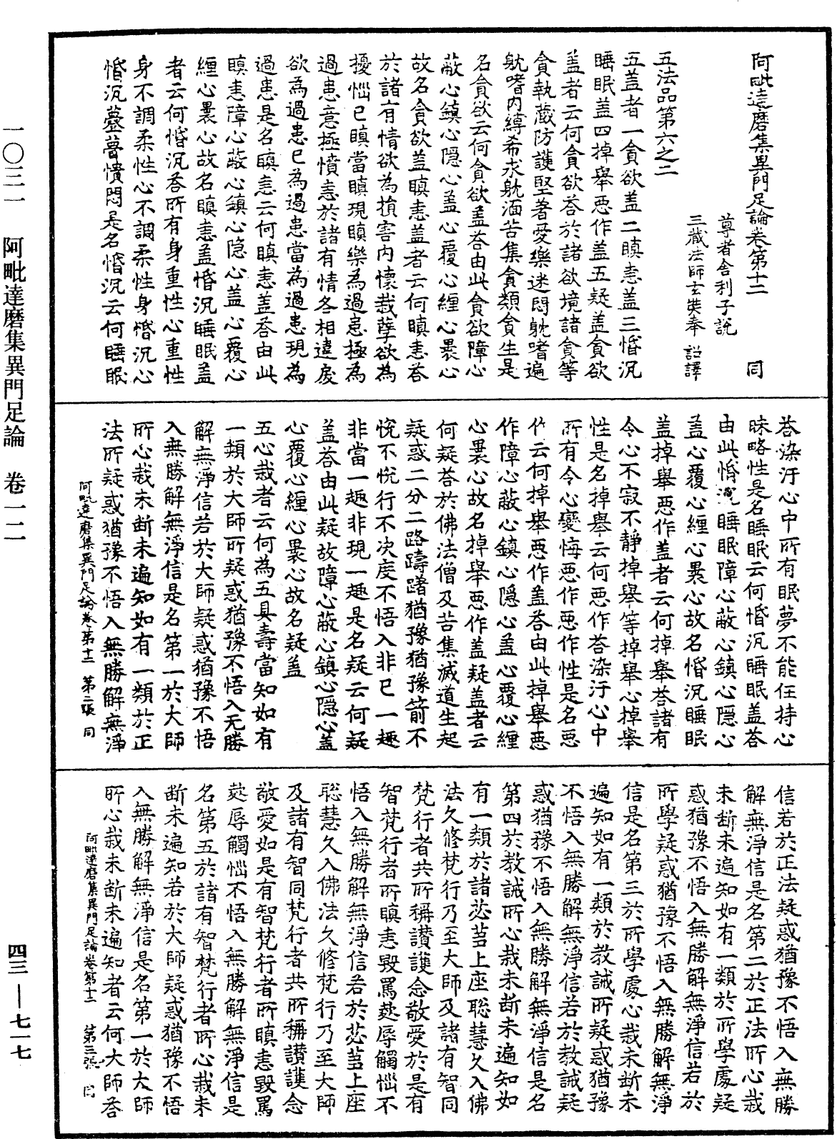 阿毗達磨集異門足論《中華大藏經》_第43冊_第717頁