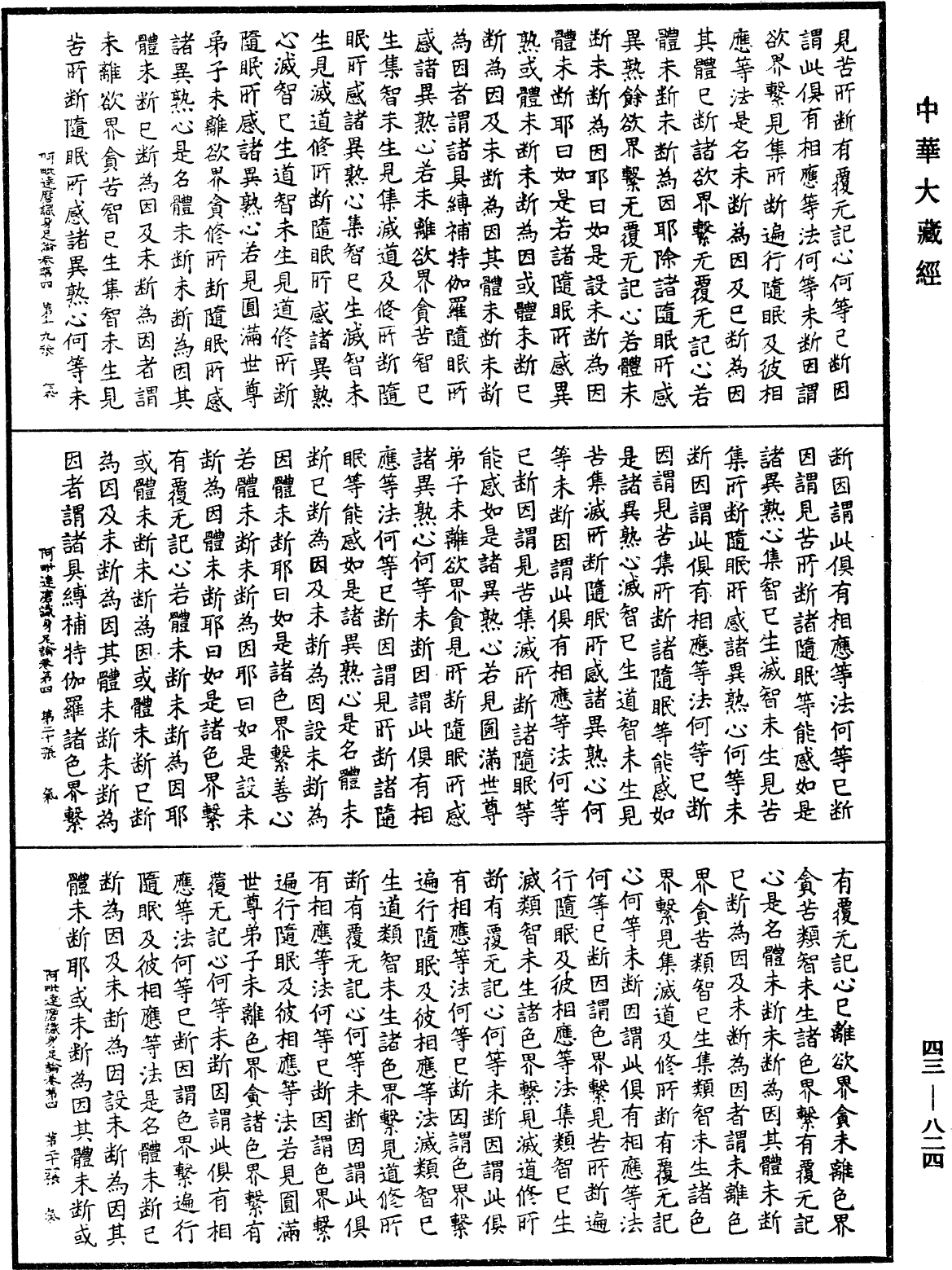 阿毗达磨识身足论《中华大藏经》_第43册_第824页