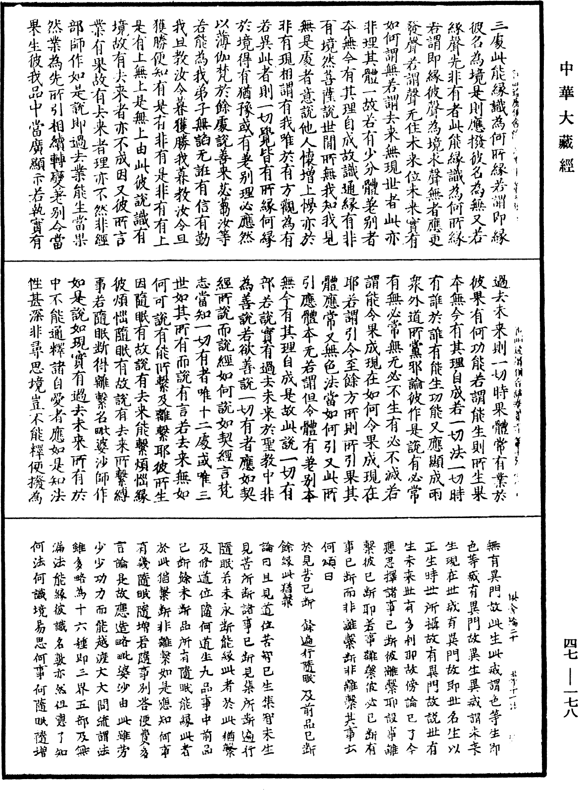 阿毗達磨俱舍論《中華大藏經》_第47冊_第178頁