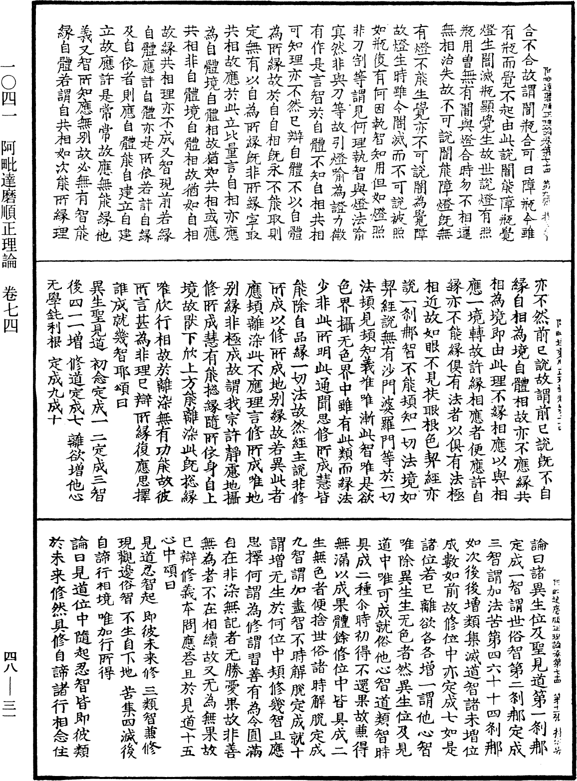 阿毗達磨順正理論《中華大藏經》_第48冊_第0031頁