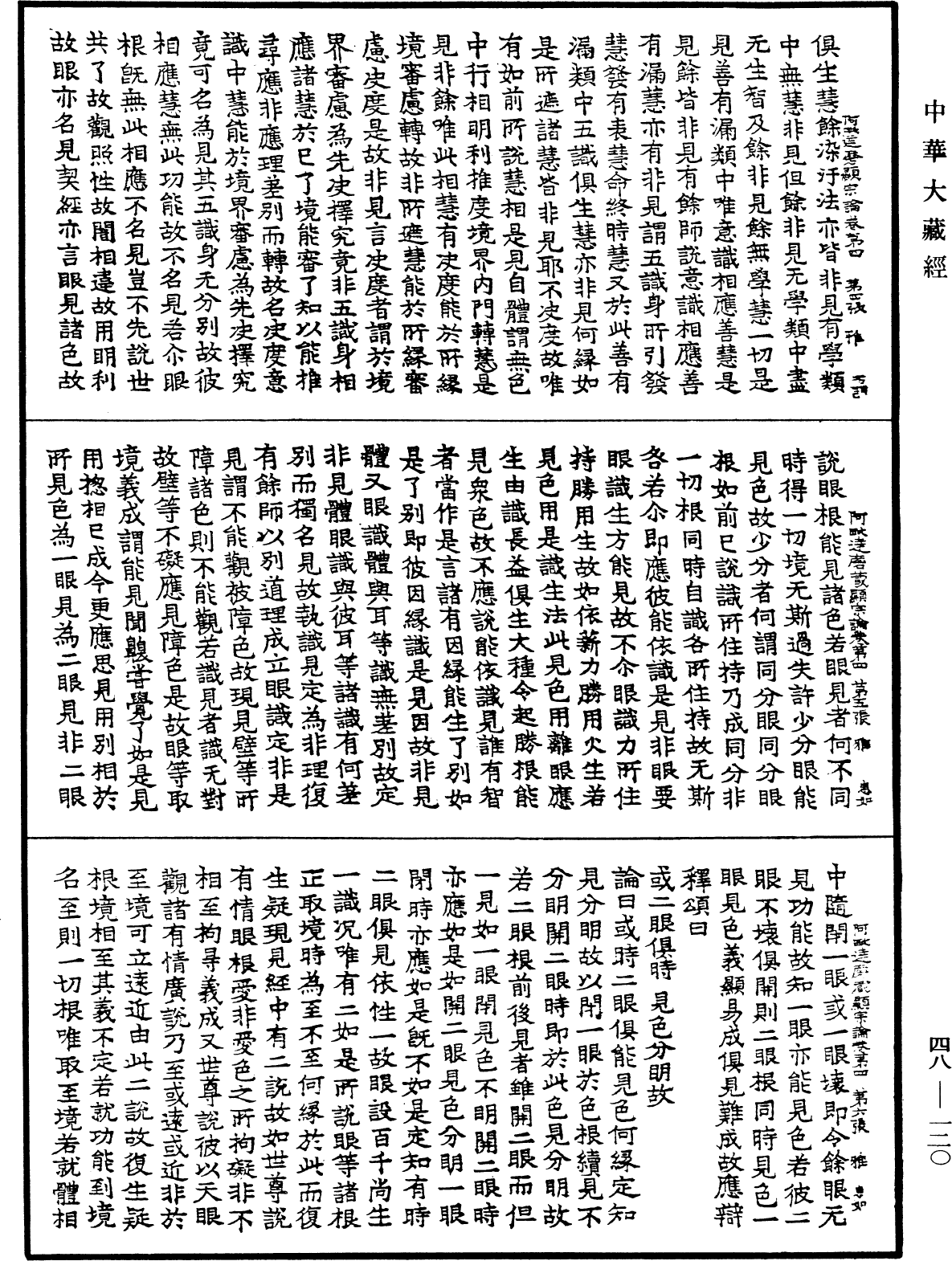 阿毗達磨藏顯宗論《中華大藏經》_第48冊_第0120頁