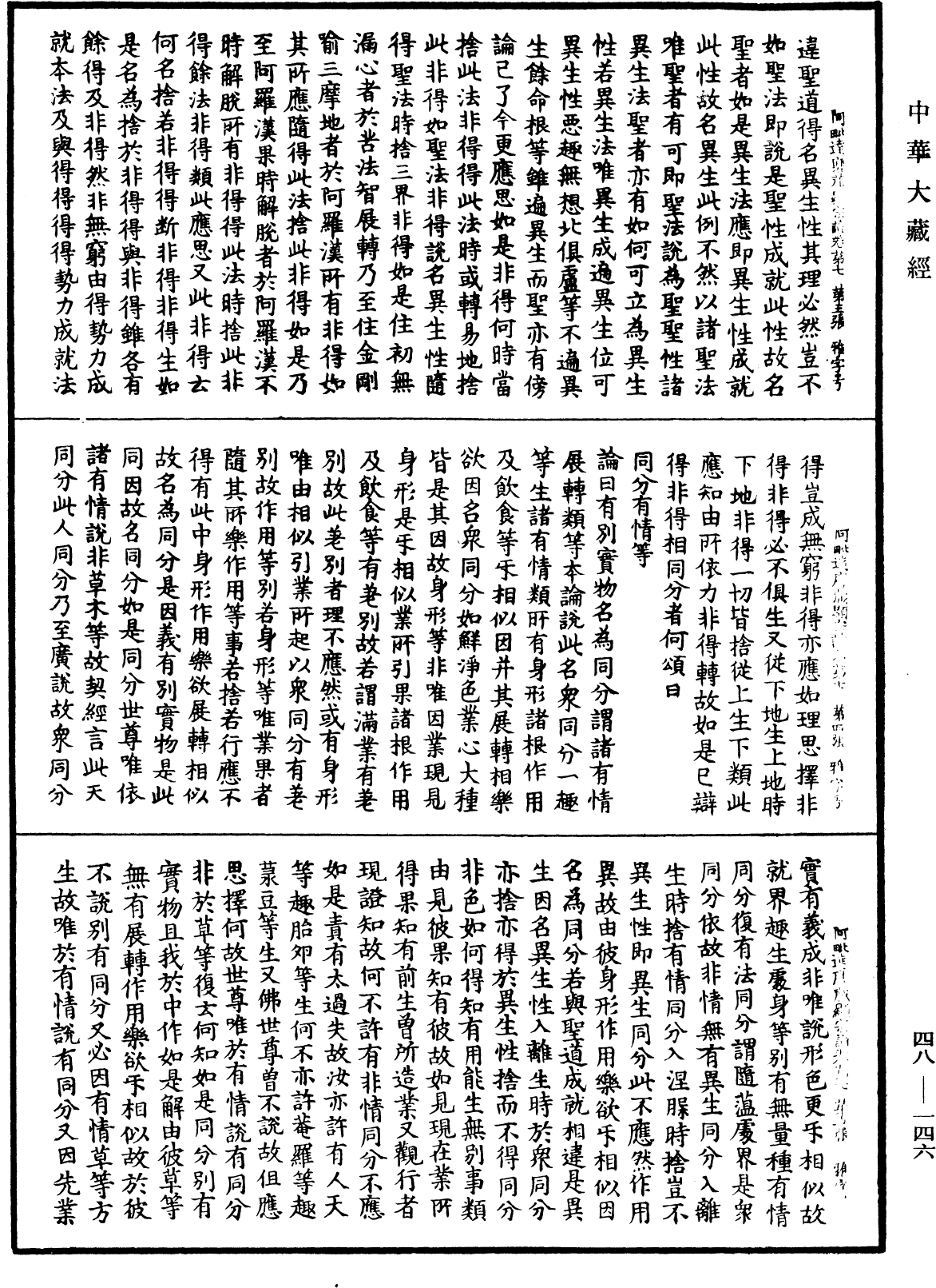 阿毗達磨藏顯宗論《中華大藏經》_第48冊_第0146頁