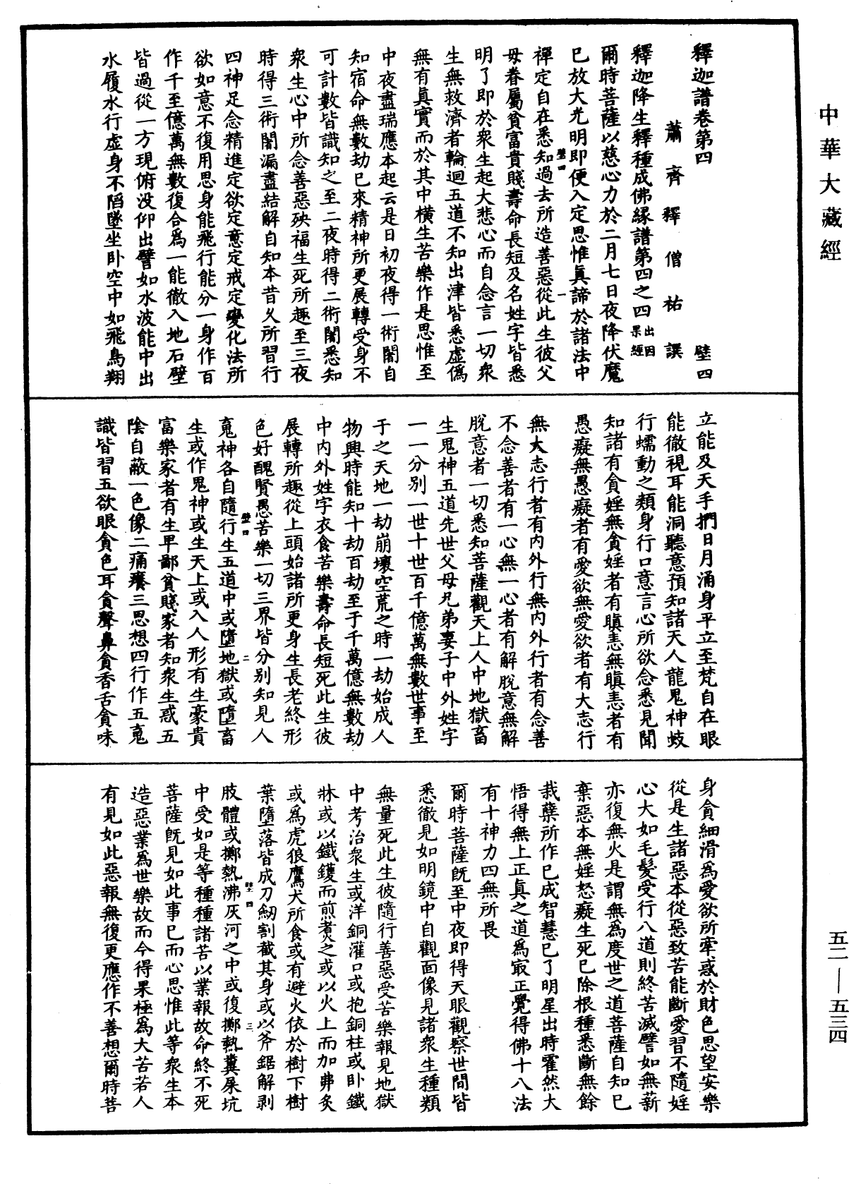 釋迦譜《中華大藏經》_第52冊_第534頁