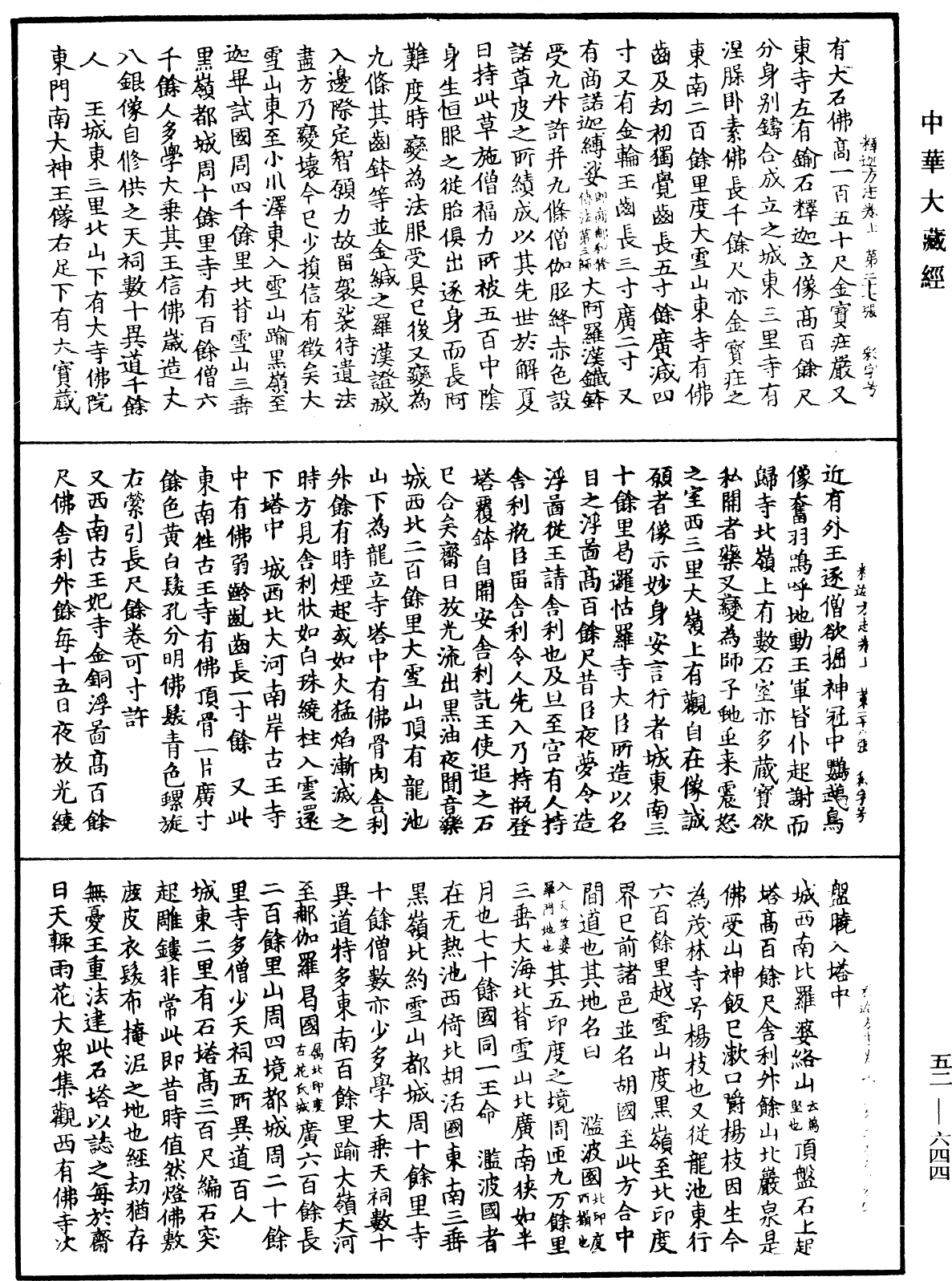 釋迦方志《中華大藏經》_第52冊_第644頁