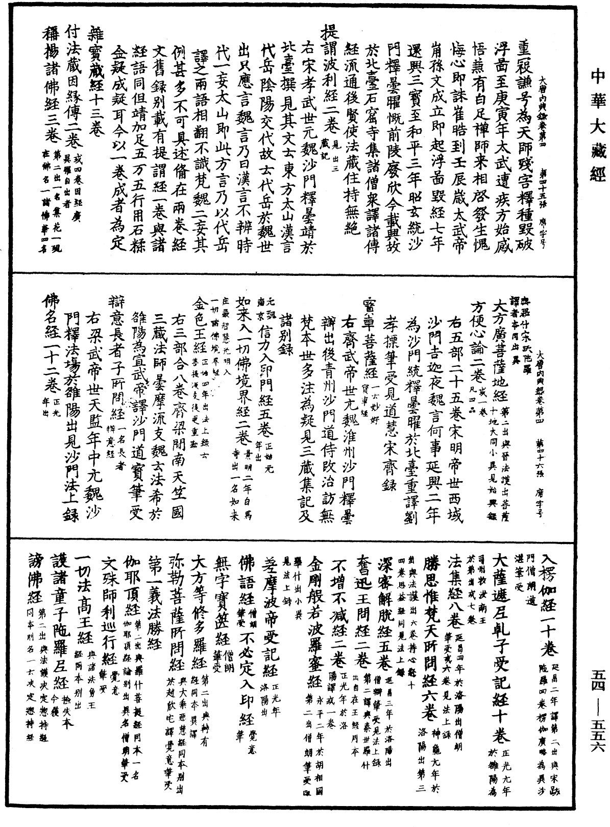 大唐内典录《中华大藏经》_第54册_第556页