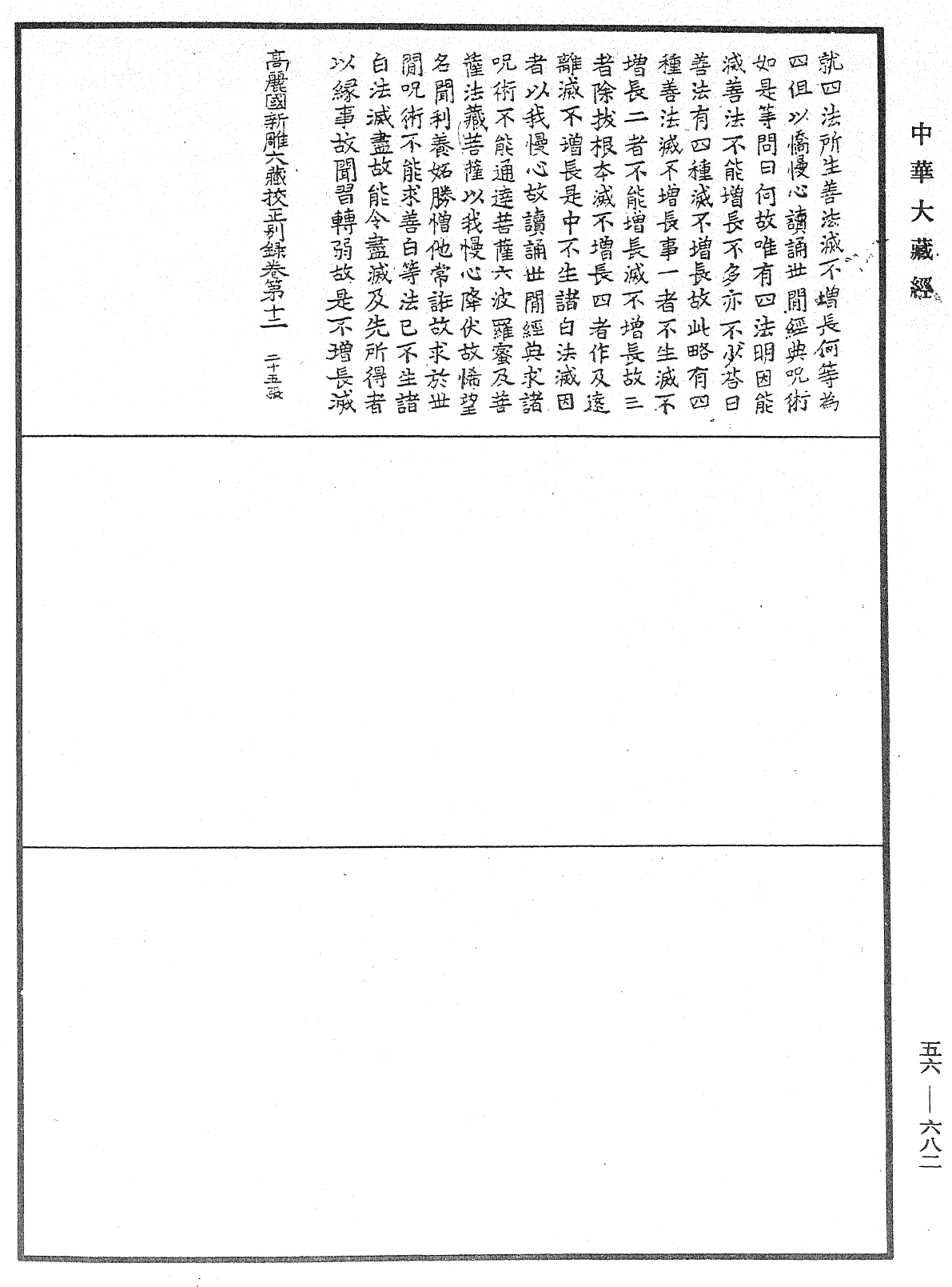 高麗國新雕大藏校正別錄《中華大藏經》_第56冊_第0682頁