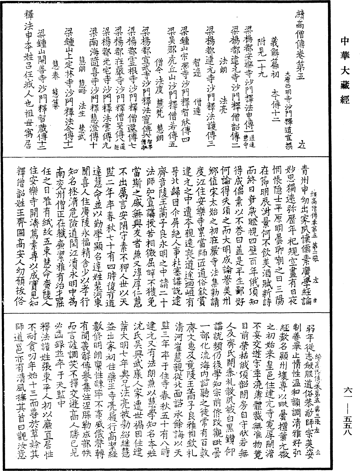 續高僧傳《中華大藏經》_第61冊_第0558頁