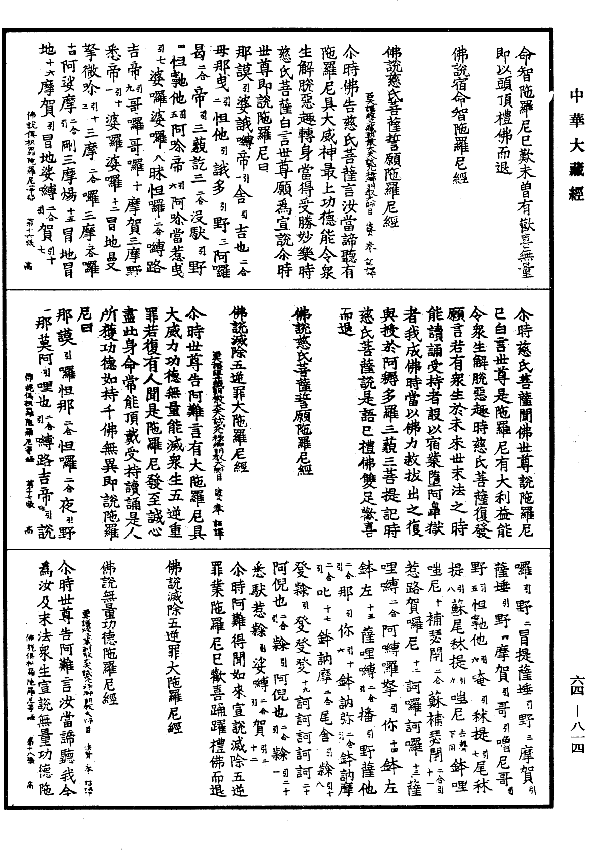 佛說滅除五逆罪大陀羅尼經《中華大藏經》_第64冊_第0814頁