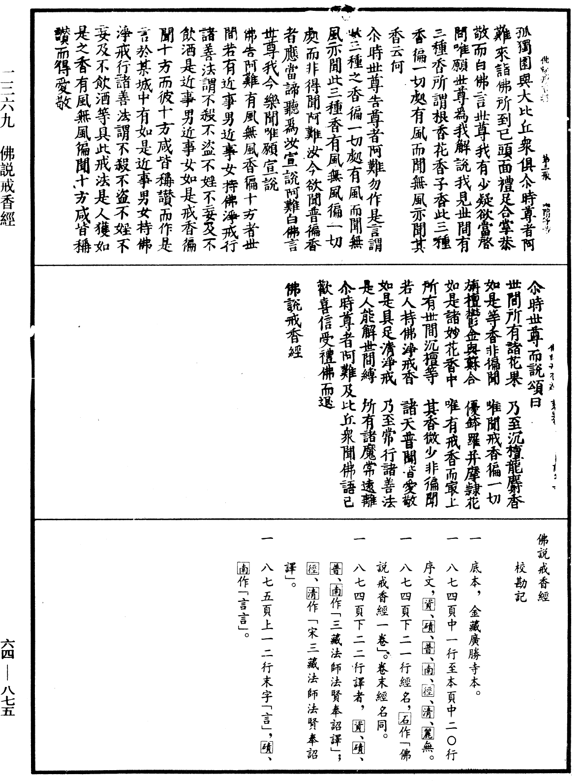 佛說戒香經《中華大藏經》_第64冊_第0875頁