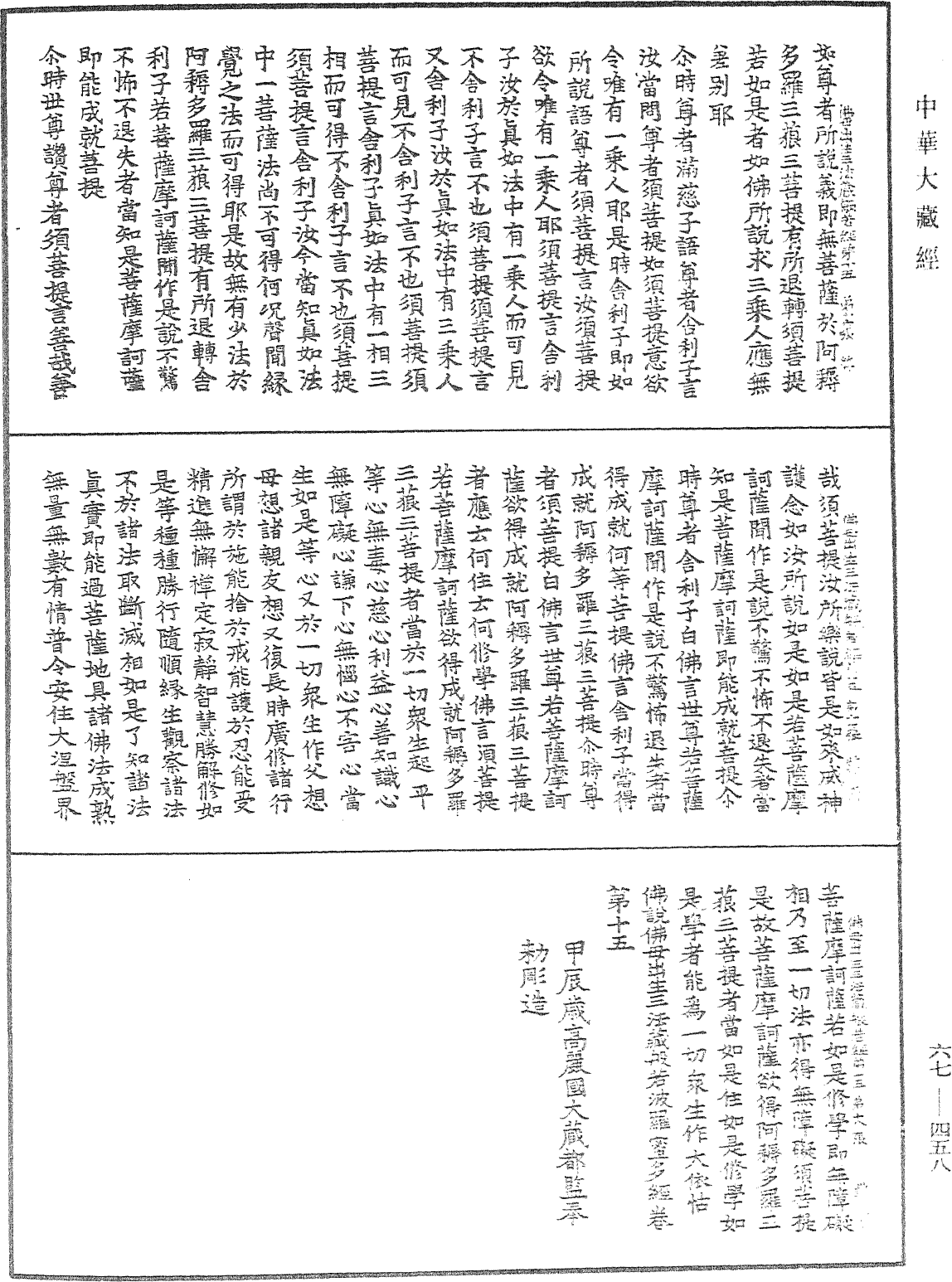 佛說佛母出生三法藏般若波羅蜜多經《中華大藏經》_第67冊_第458頁