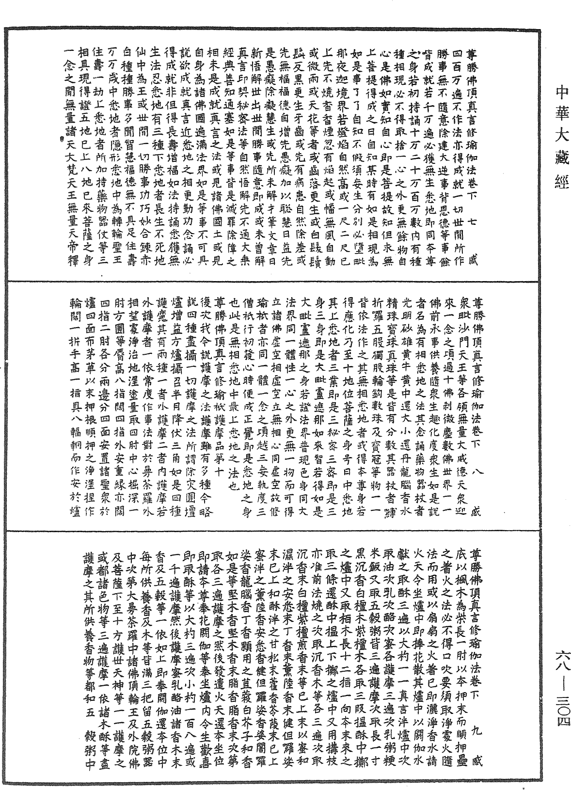 尊胜佛顶真言修瑜伽法《中华大藏经》_第68册_第0304页