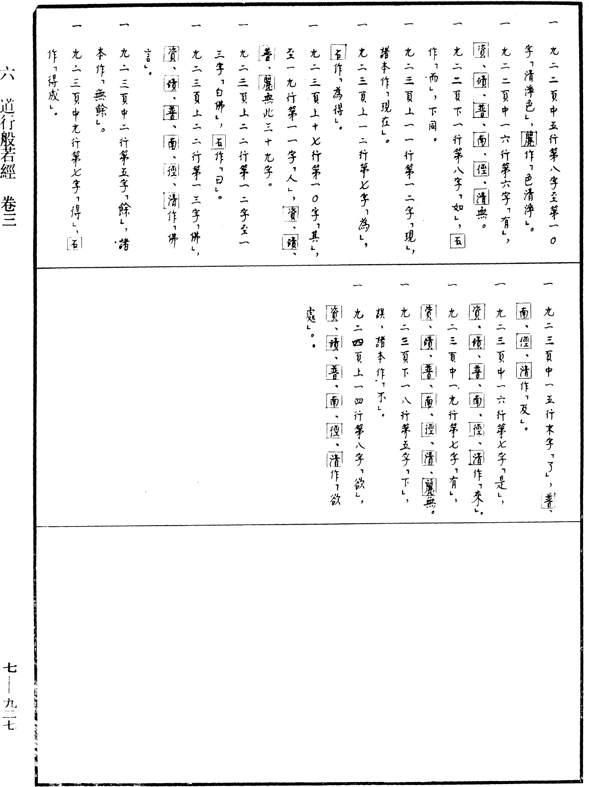 道行般若波羅蜜經《中華大藏經》_第7冊_第0927頁3