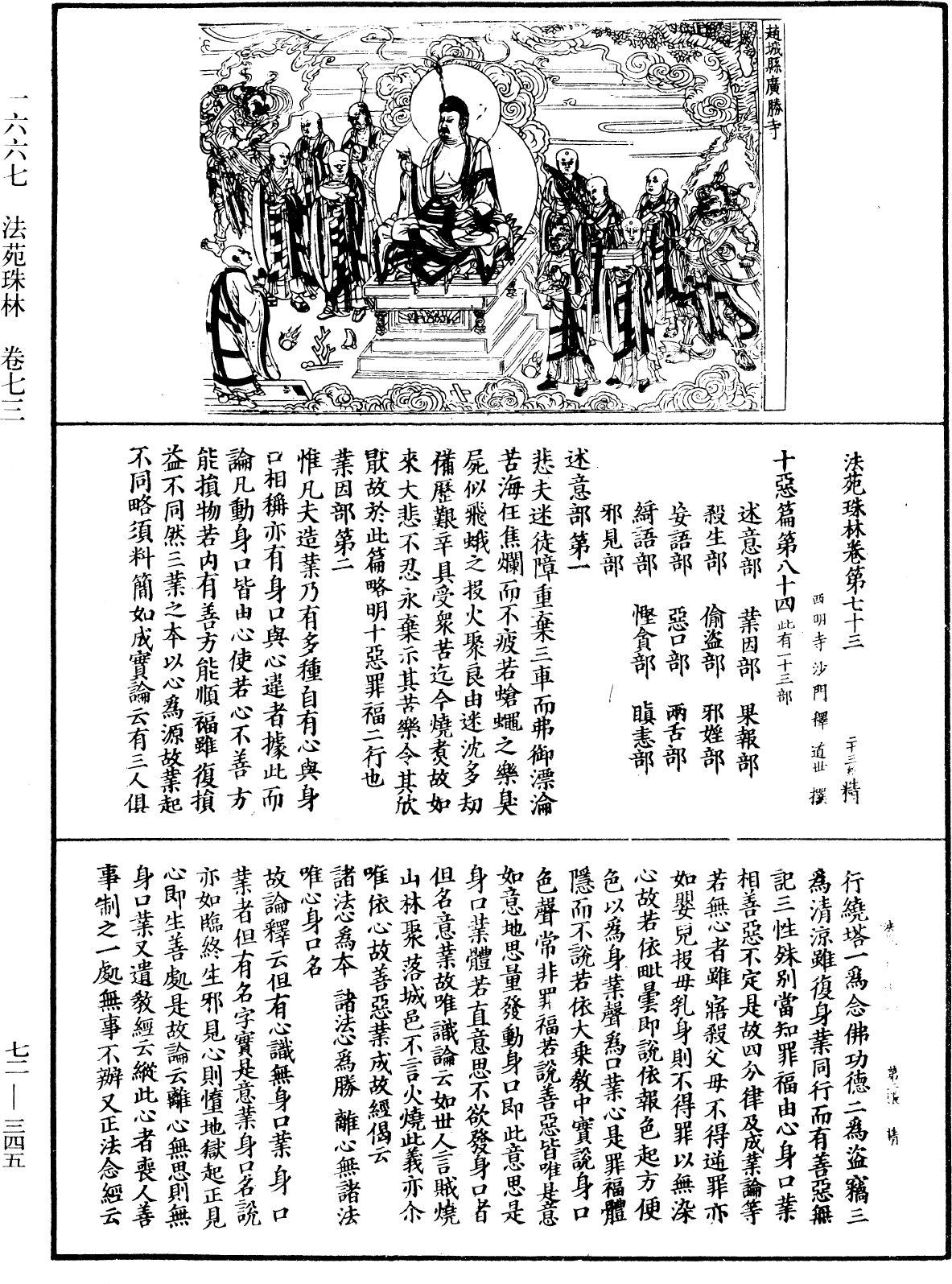 法苑珠林《中華大藏經》_第72冊_第345頁