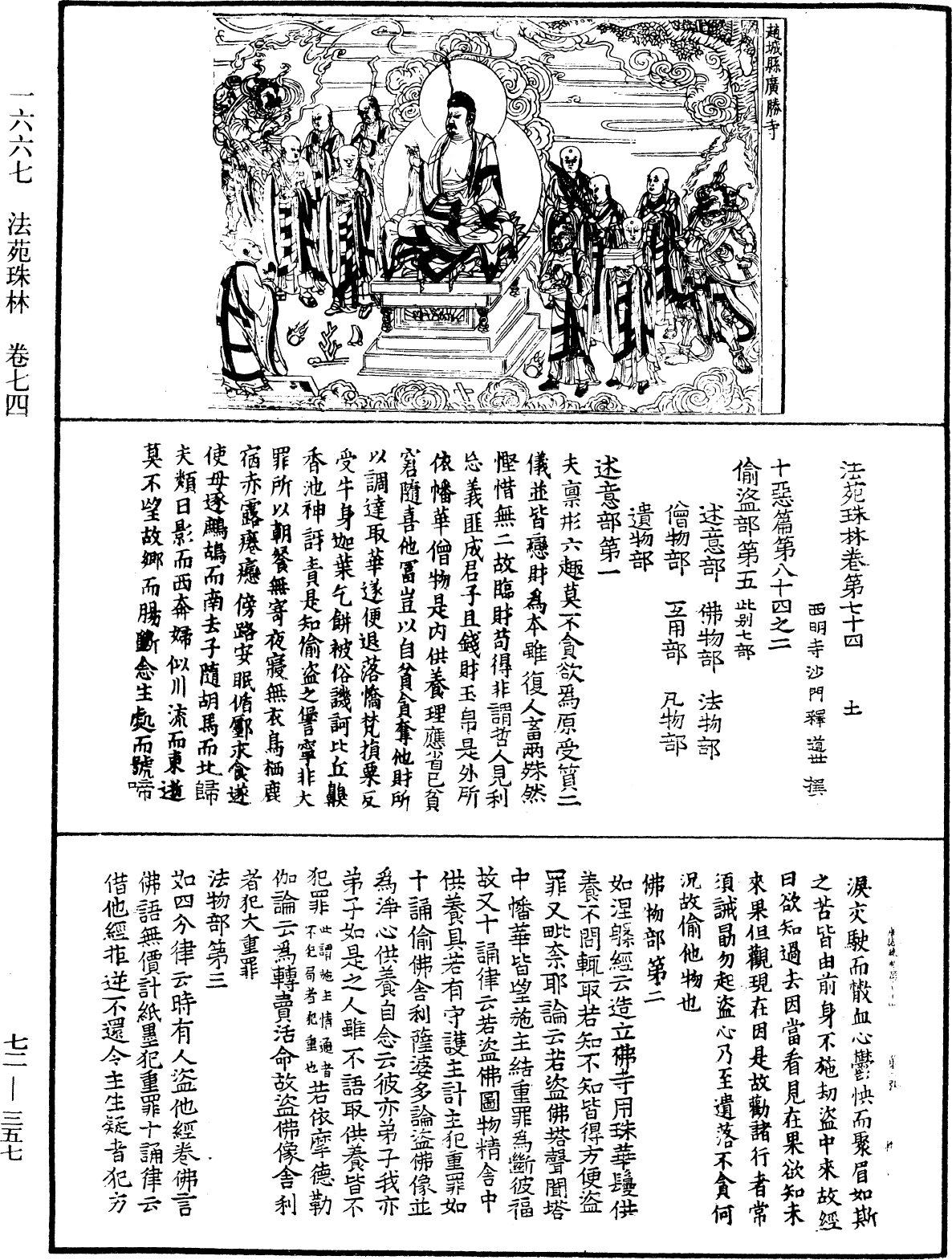 法苑珠林《中華大藏經》_第72冊_第357頁