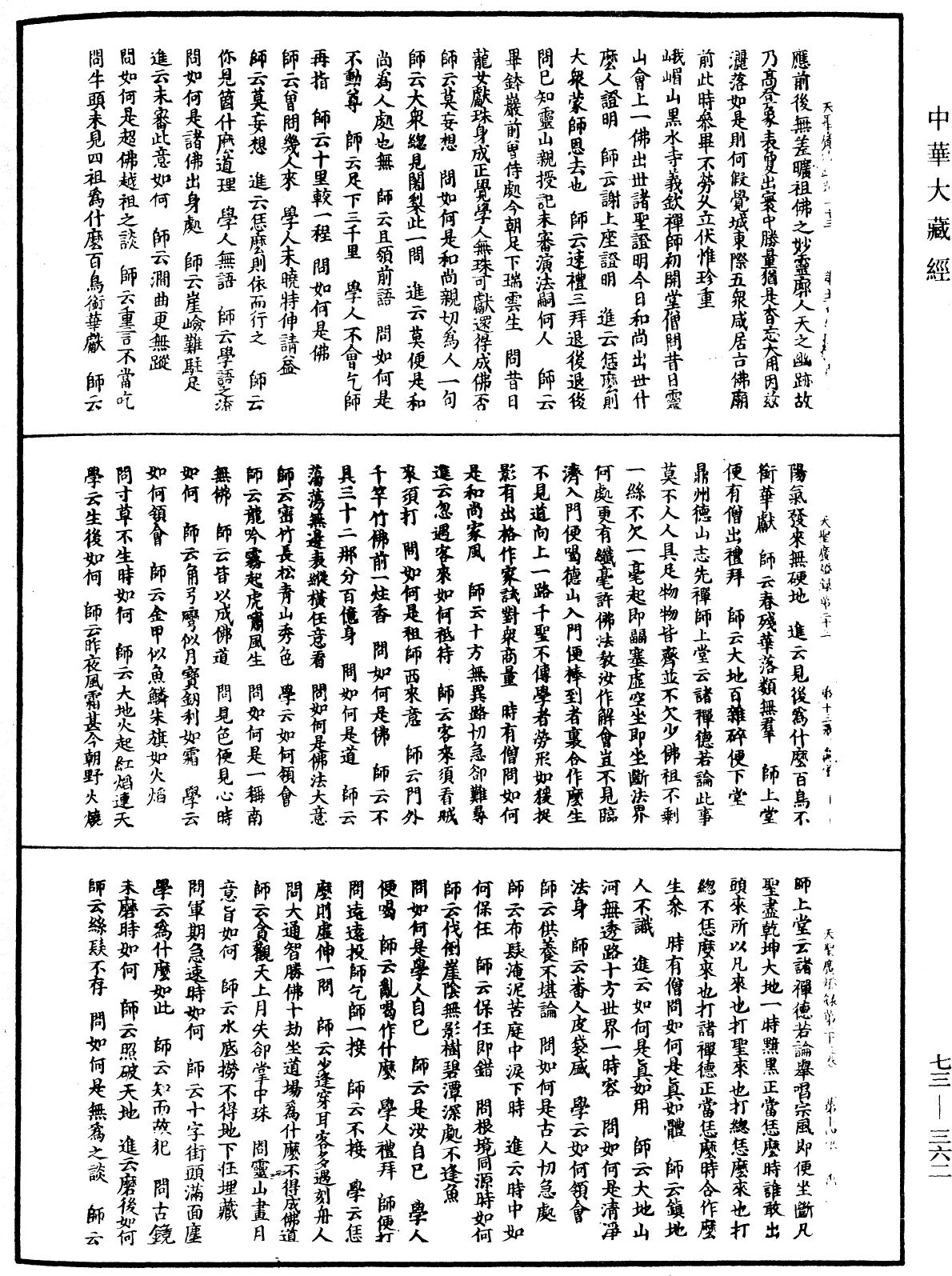 天聖廣燈錄《中華大藏經》_第73冊_第0362頁