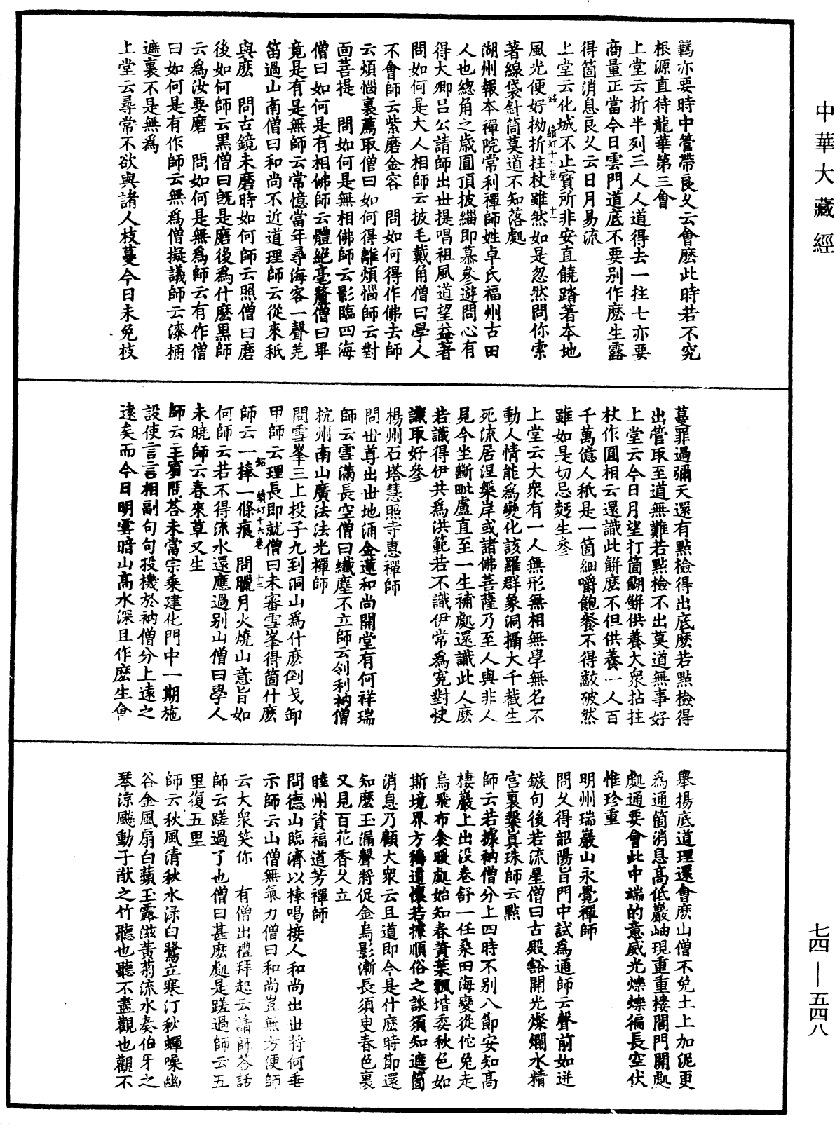 建中靖國續燈錄《中華大藏經》_第74冊_第548頁