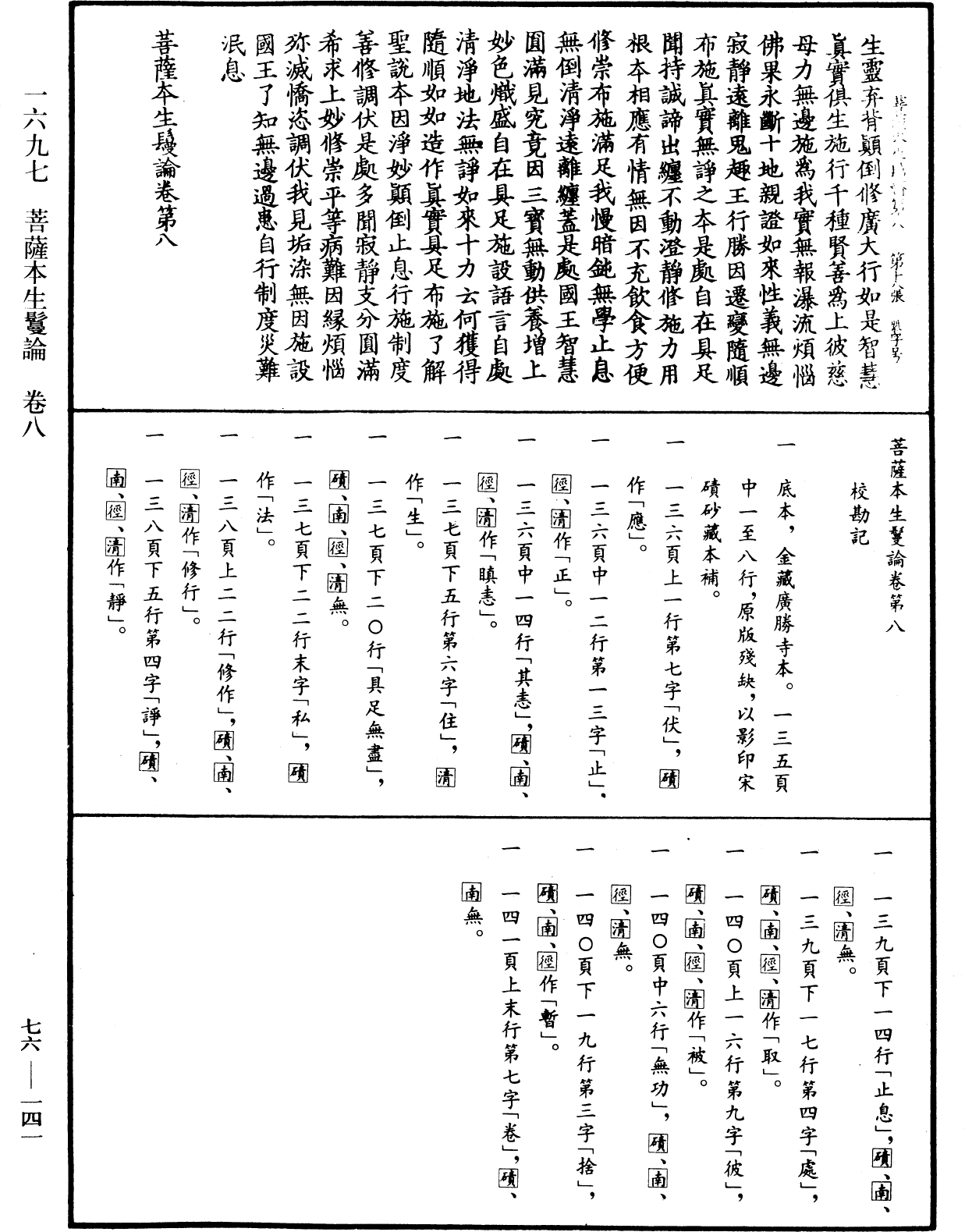 菩薩本生鬘論《中華大藏經》_第76冊_第141頁