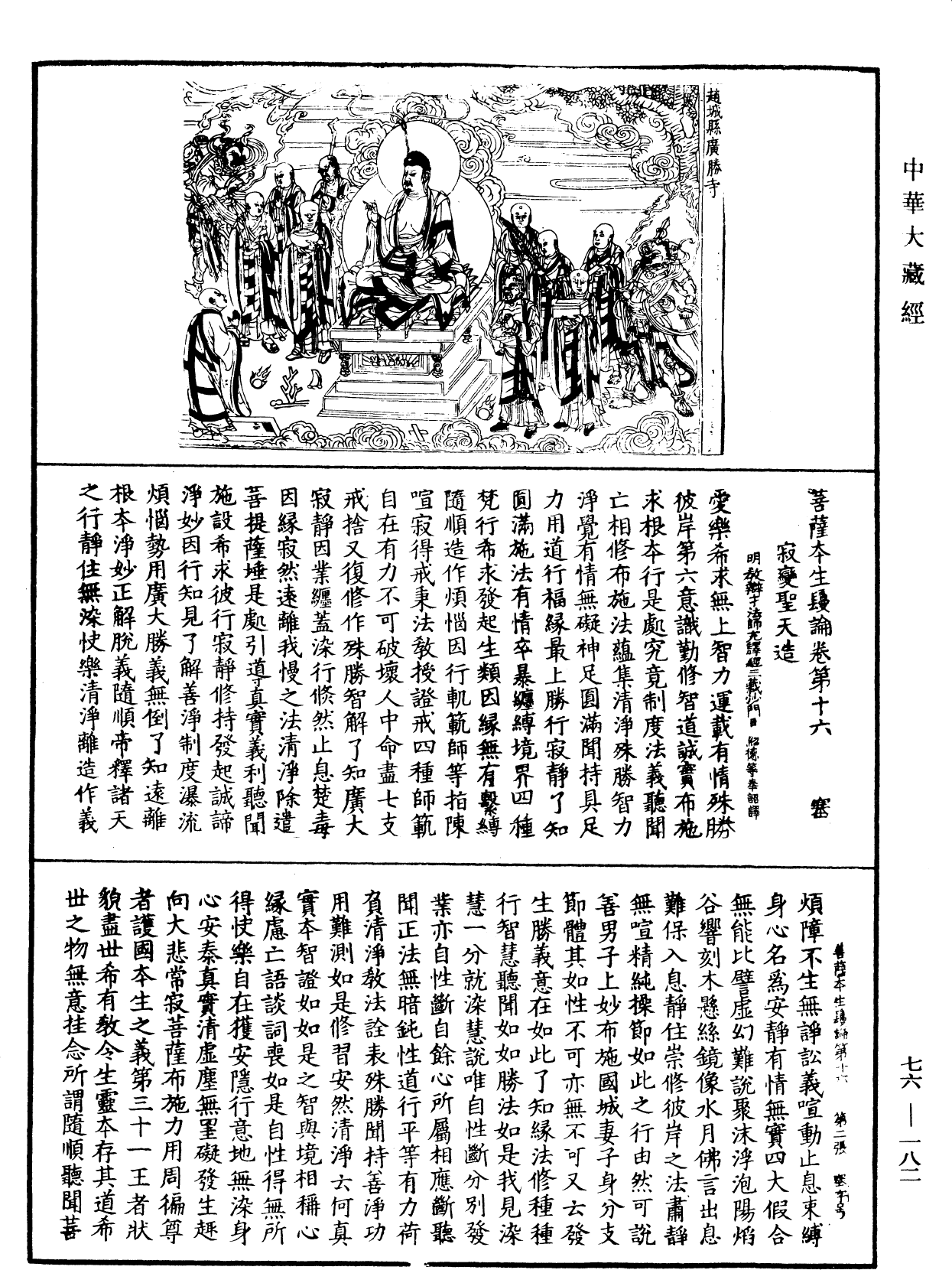 菩薩本生鬘論《中華大藏經》_第76冊_第182頁