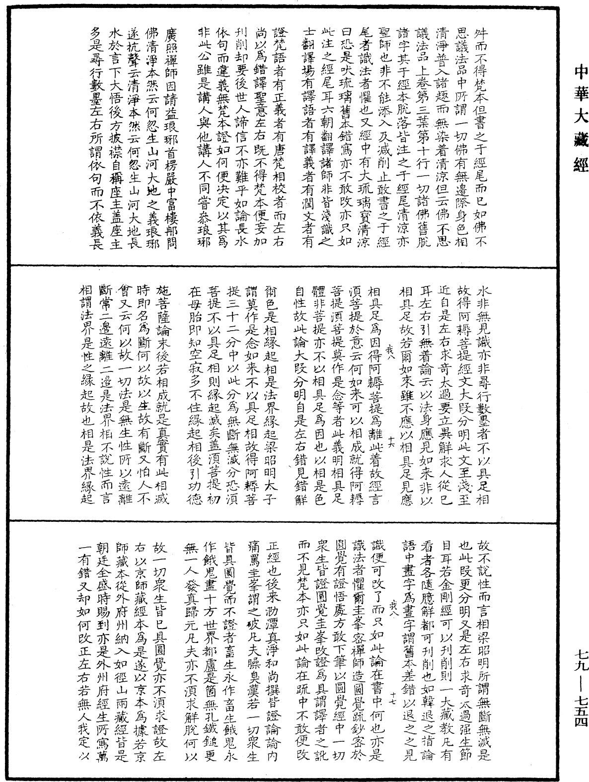 緇門警訓《中華大藏經》_第79冊_第754頁