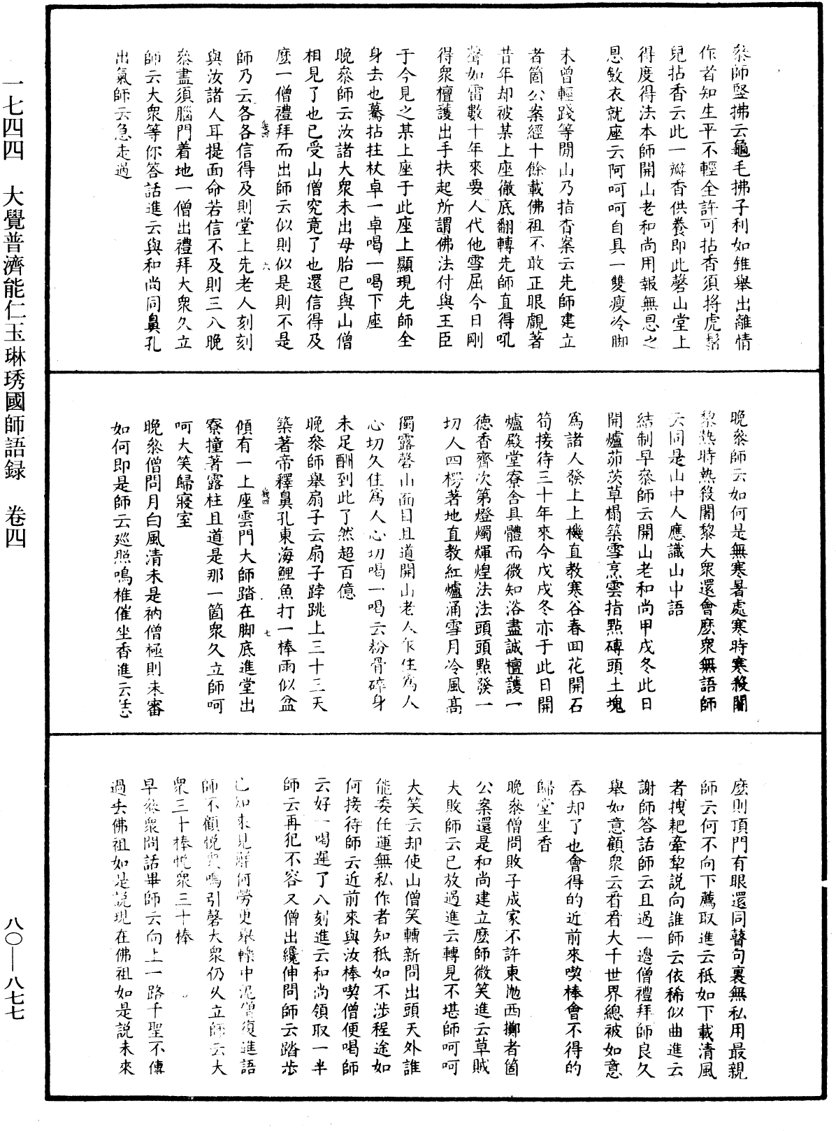 大覺普濟能仁玉琳琇國師語錄《中華大藏經》_第80冊_第877頁