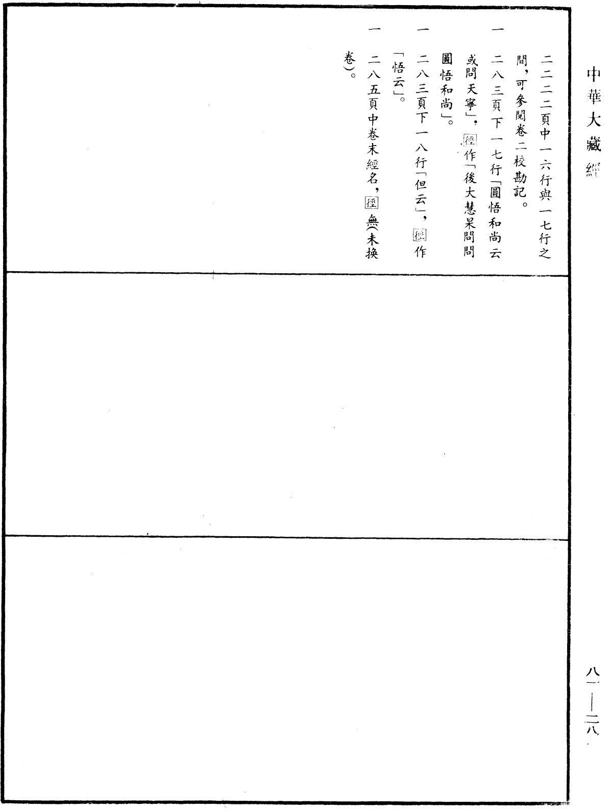 明覺聰禪師語錄《中華大藏經》_第81冊_第0286頁