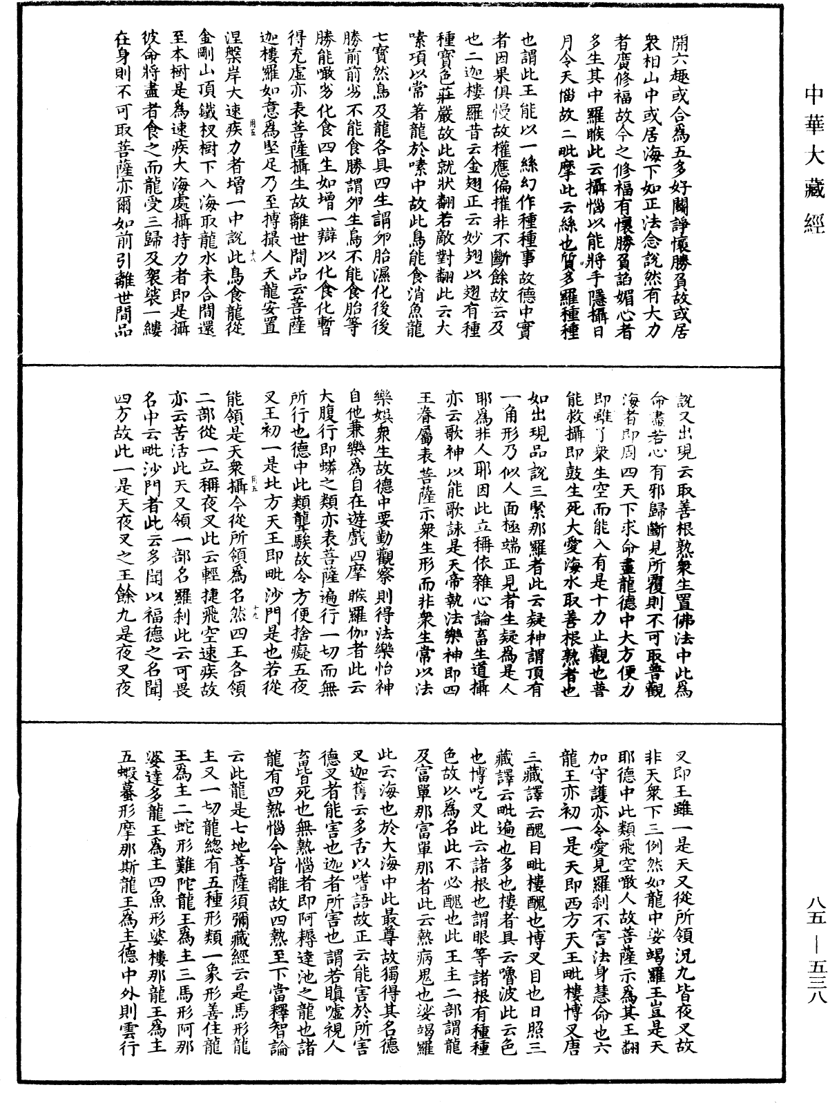 大方廣佛華嚴經疏《中華大藏經》_第85冊_第0538頁