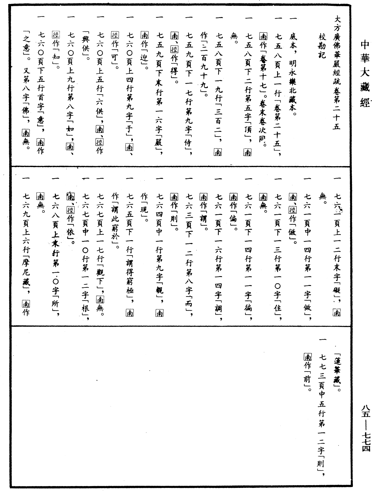 大方廣佛華嚴經疏《中華大藏經》_第85冊_第0774頁