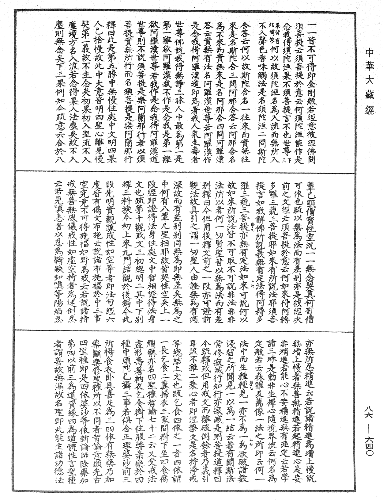 大方廣佛華嚴經隨疏演義鈔《中華大藏經》_第86冊_第0640頁