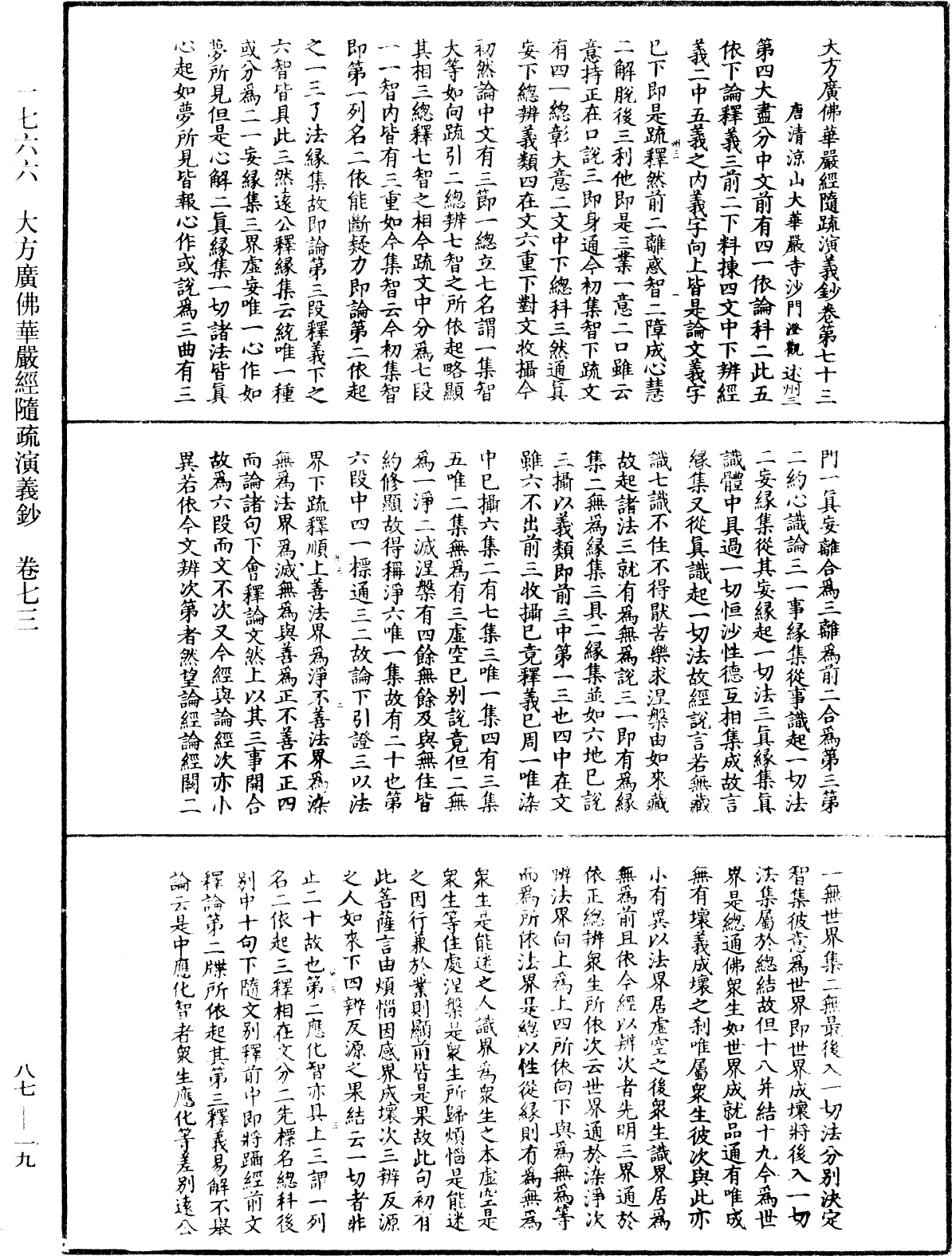 大方廣佛華嚴經隨疏演義鈔《中華大藏經》_第87冊_第0019頁