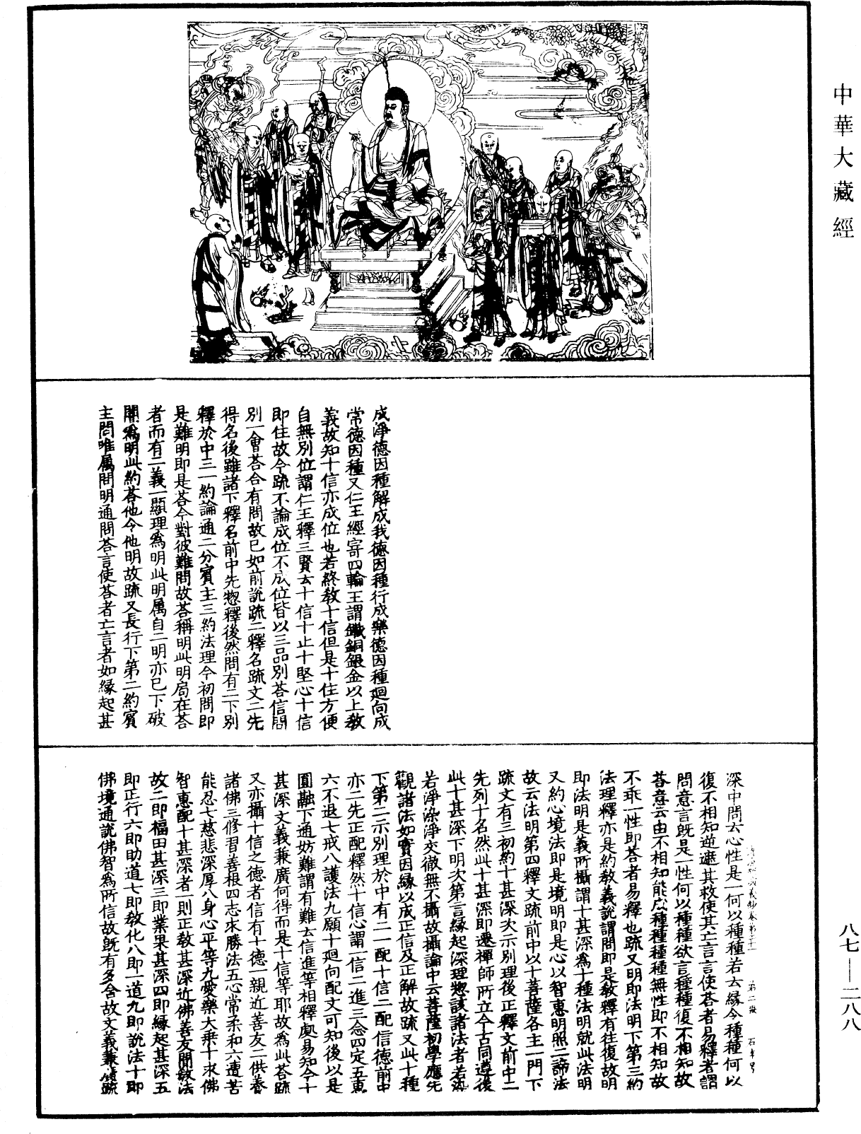 大方廣佛華嚴經隨疏演義鈔《中華大藏經》_第87冊_第0288頁