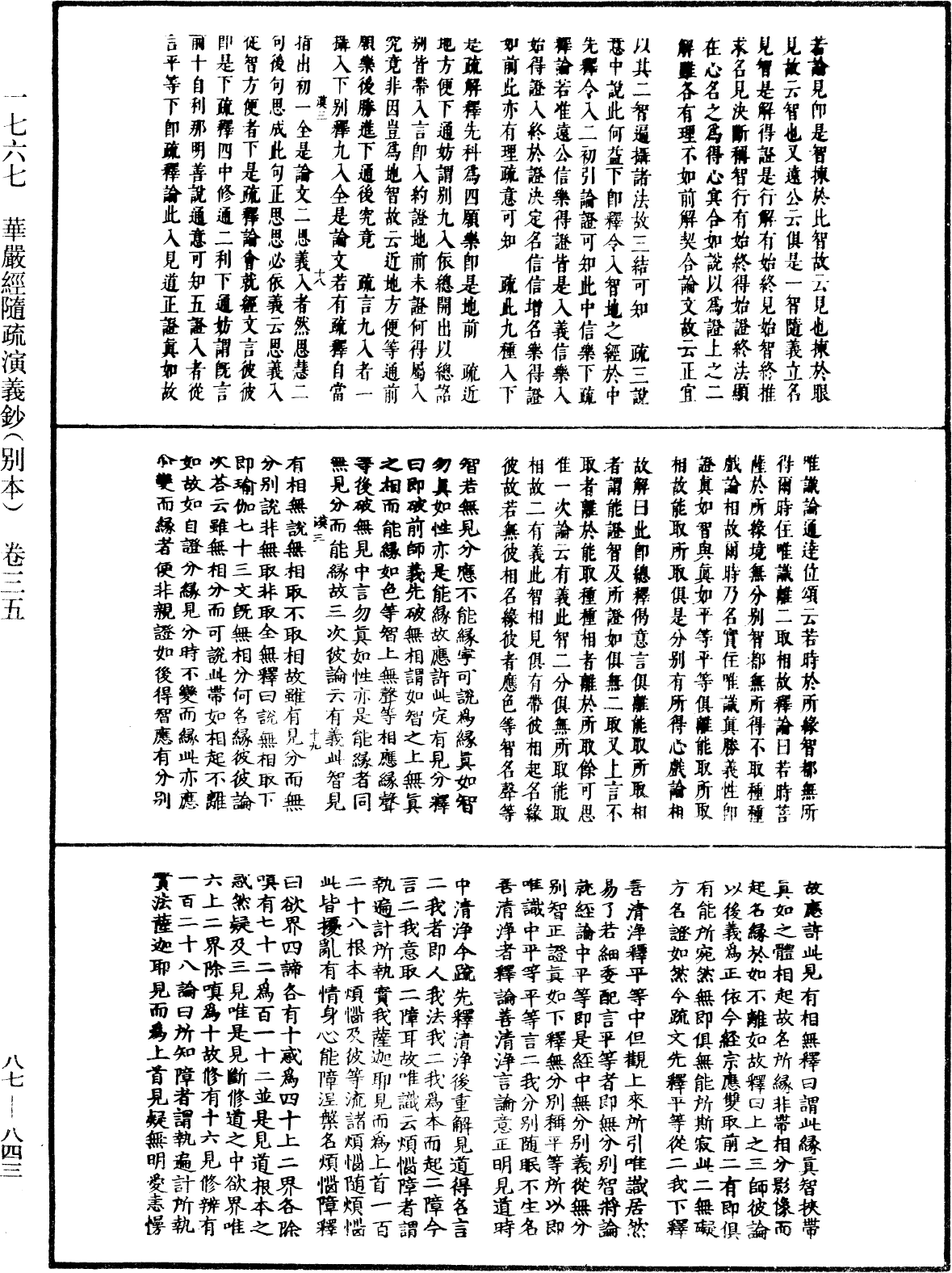 華嚴經隨疏演義鈔(別本)《中華大藏經》_第87冊_第0843頁