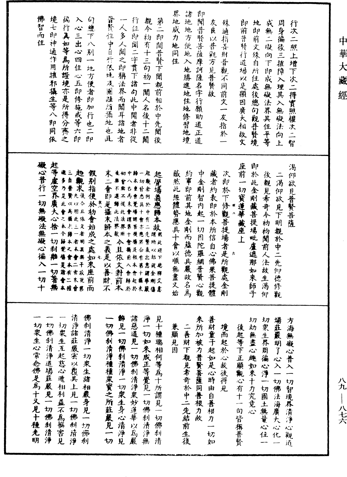 大方廣佛華嚴經疏鈔會本《中華大藏經》_第89冊_第876頁