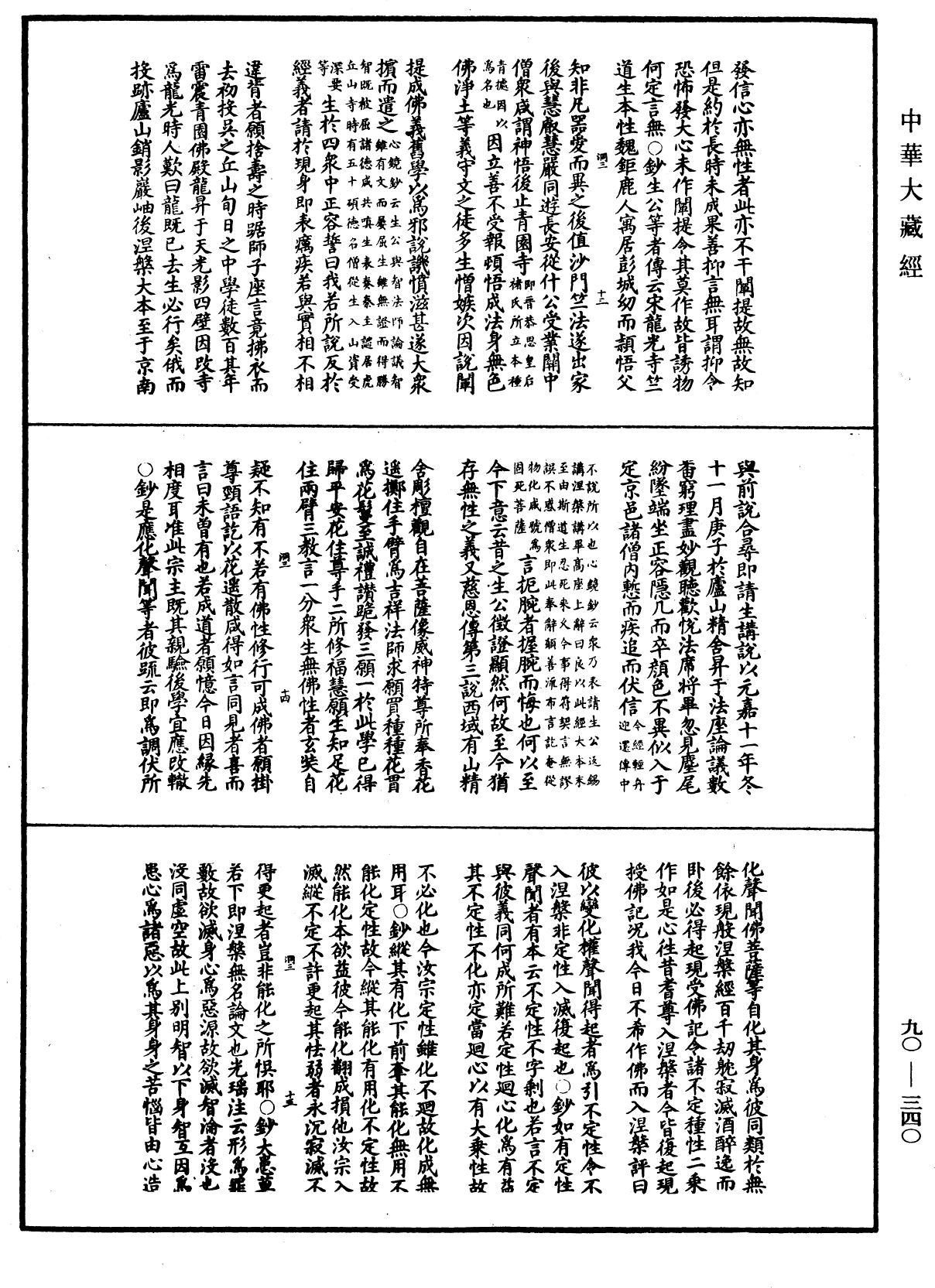 华严悬谈会玄记《中华大藏经》_第90册_第340页