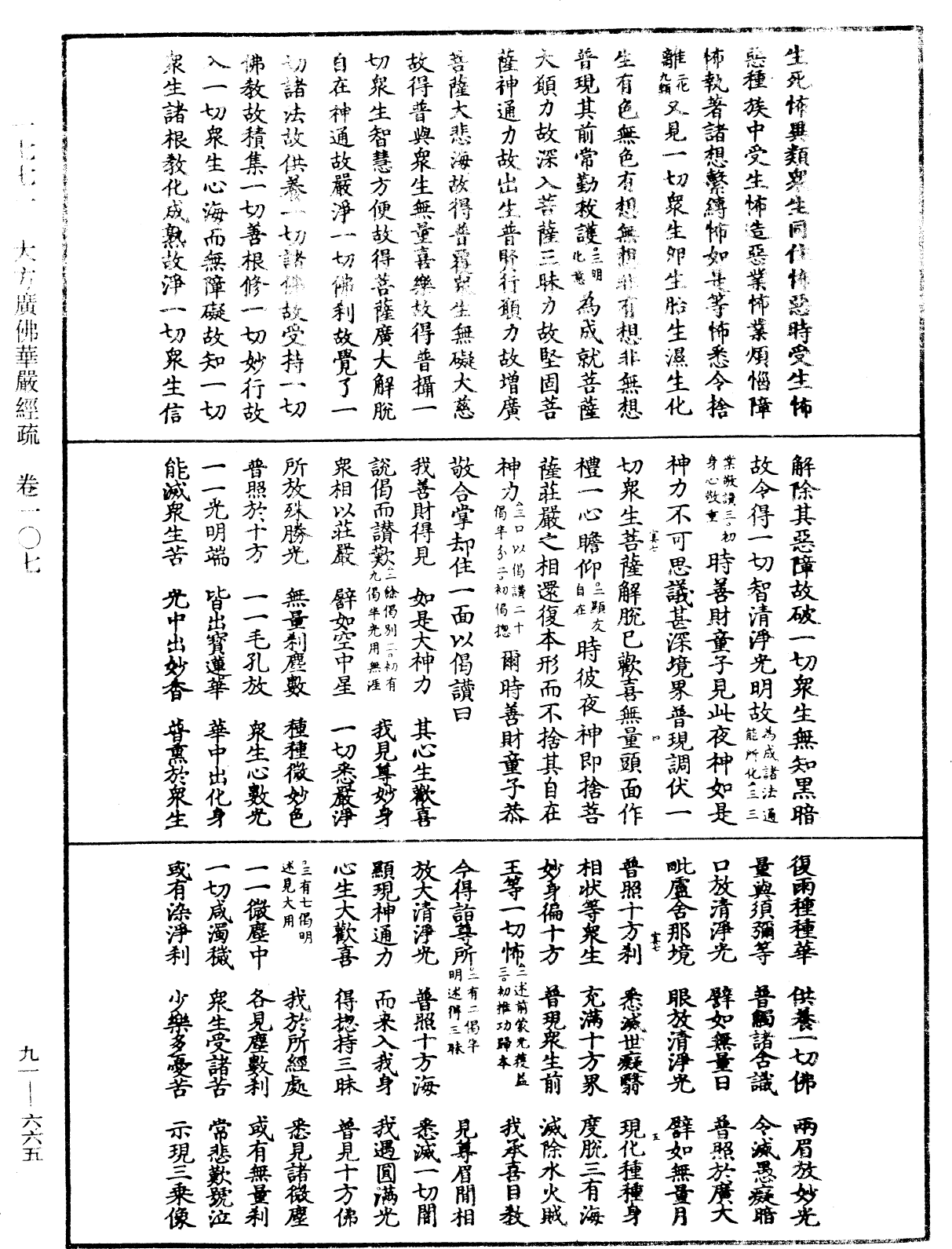 大方廣佛華嚴經疏《中華大藏經》_第91冊_第0665頁