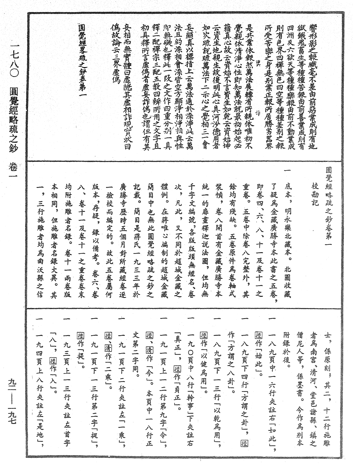 圓覺經略疏之鈔《中華大藏經》_第92冊_第197頁