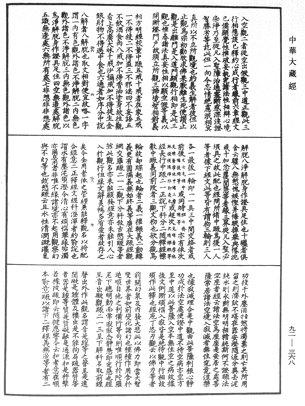 圓覺經略疏之鈔《中華大藏經》_第92冊_第368頁