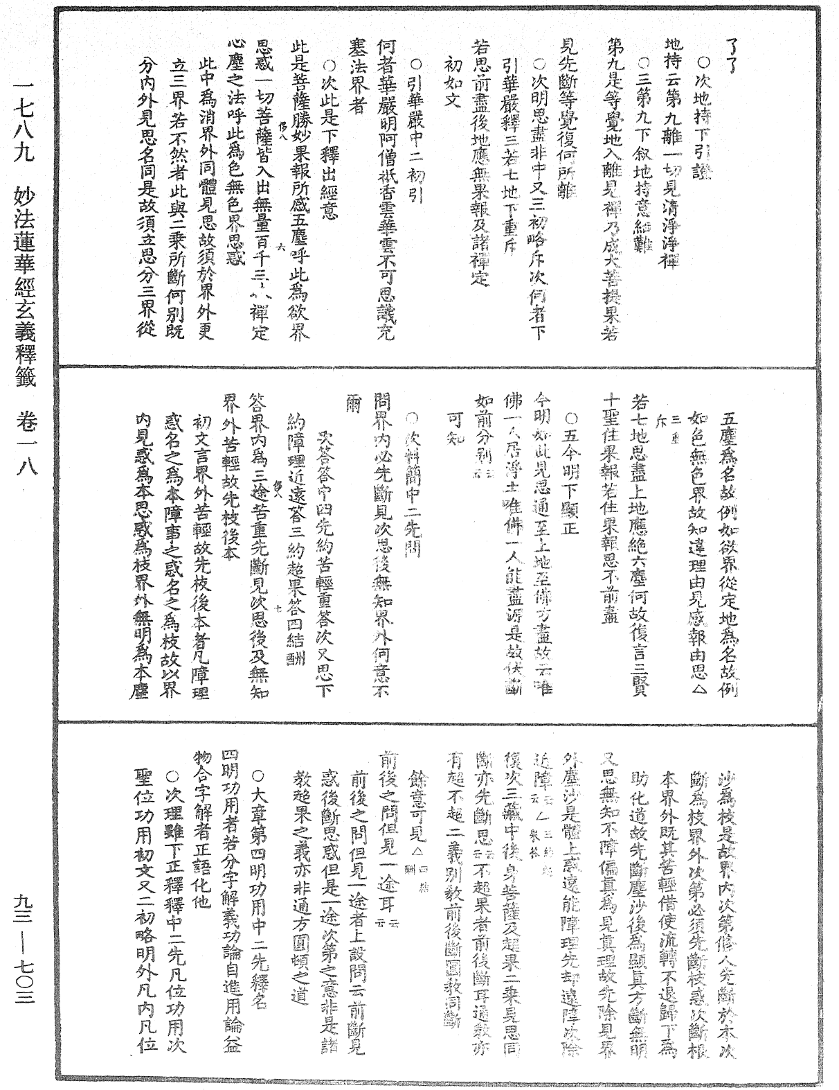 法華玄義釋籤《中華大藏經》_第93冊_第703頁