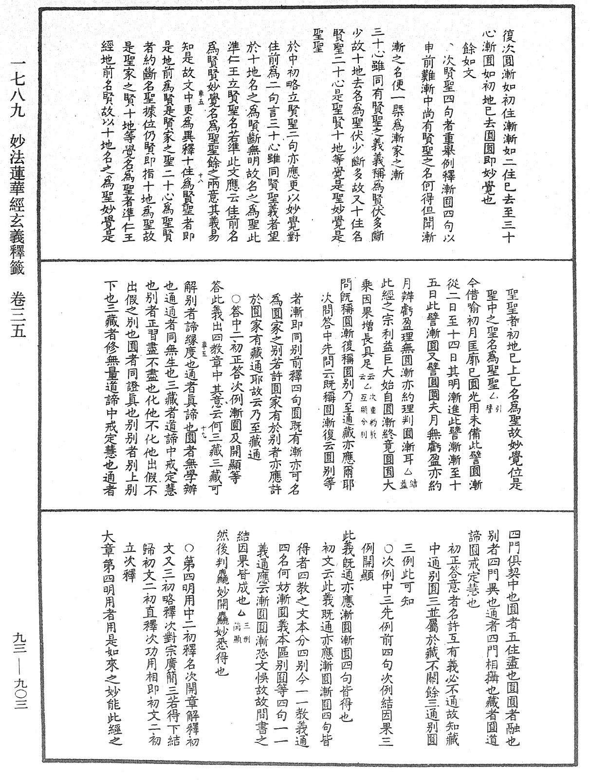 法華玄義釋籤《中華大藏經》_第93冊_第903頁