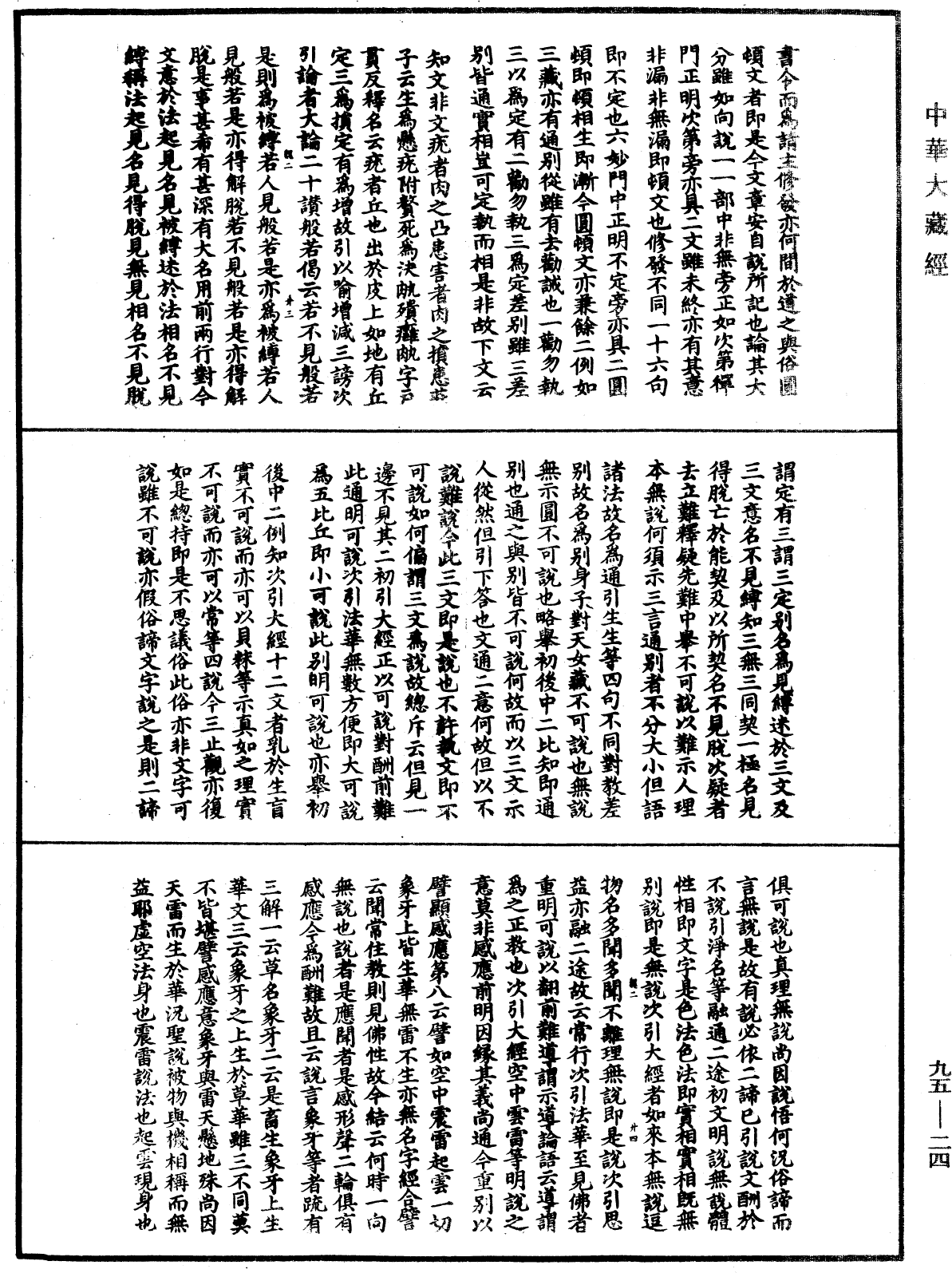 止觀輔行傳弘決《中華大藏經》_第95冊_第024頁