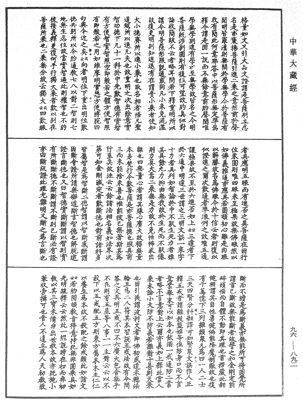 佛说仁王护国般若波罗蜜经疏神宝记《中华大藏经》_第96册_第892页