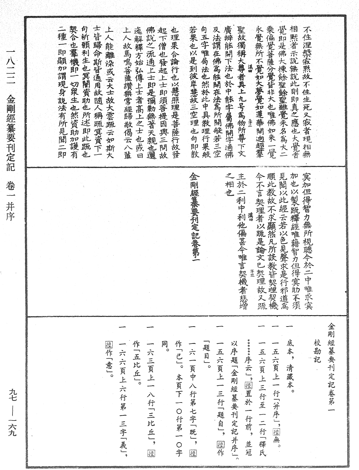 金剛經纂要刊定記《中華大藏經》_第97冊_第169頁