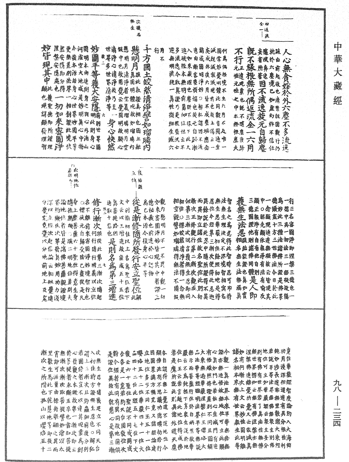 首楞嚴經義海《中華大藏經》_第98冊_第234頁