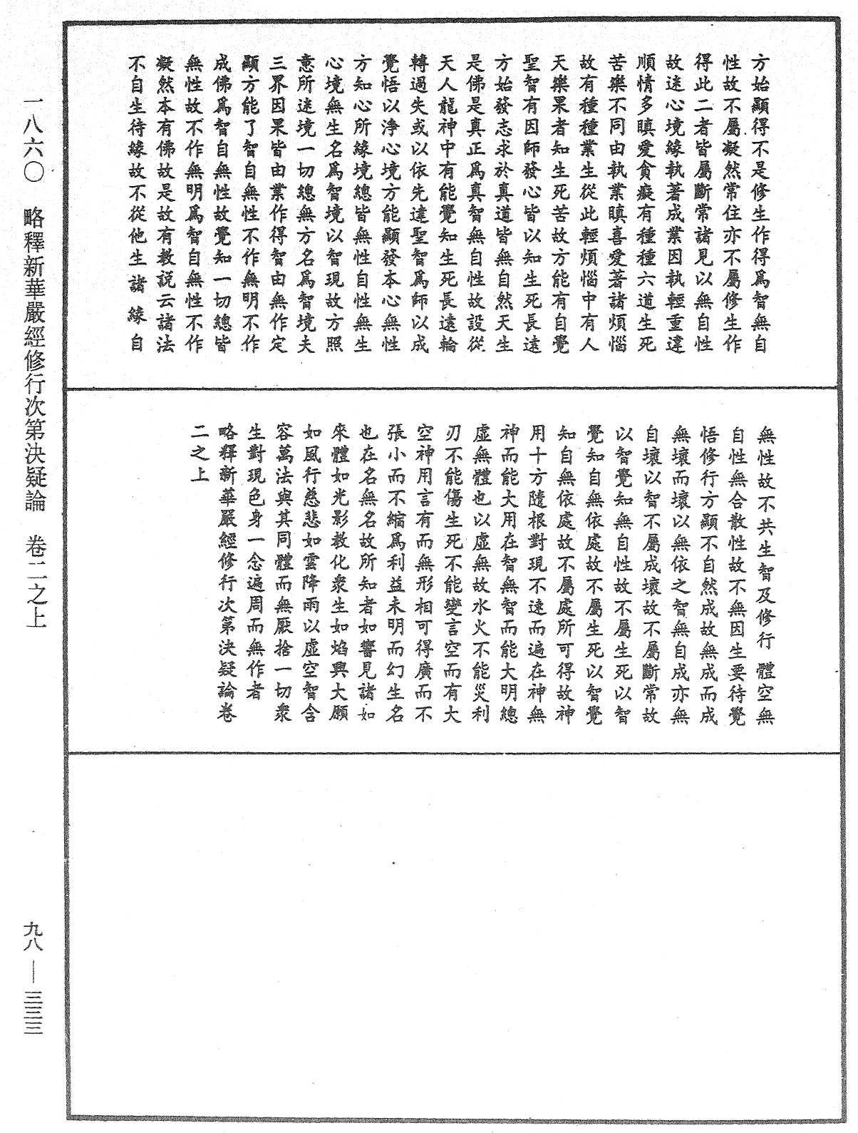 略釋新華嚴經修行次第決疑論《中華大藏經》_第98冊_第333頁