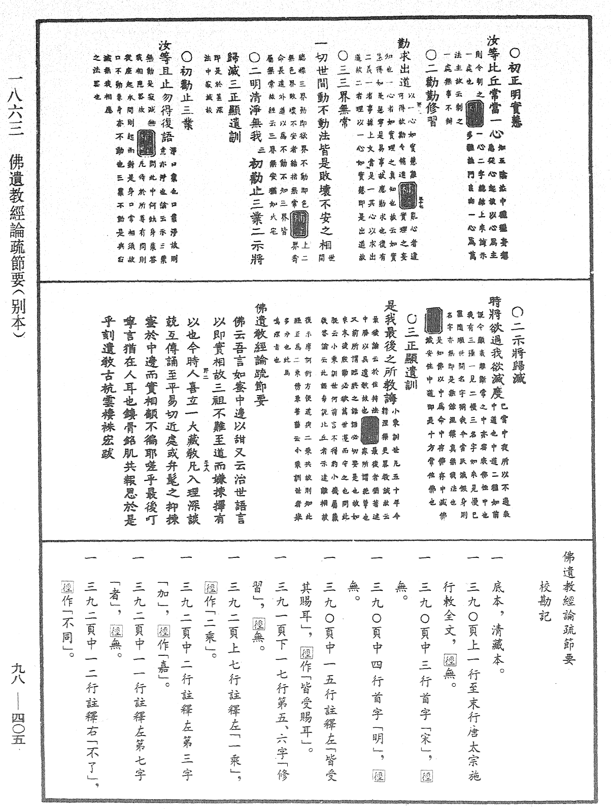 佛遗教经论疏节要(别本)《中华大藏经》_第98册_第405页